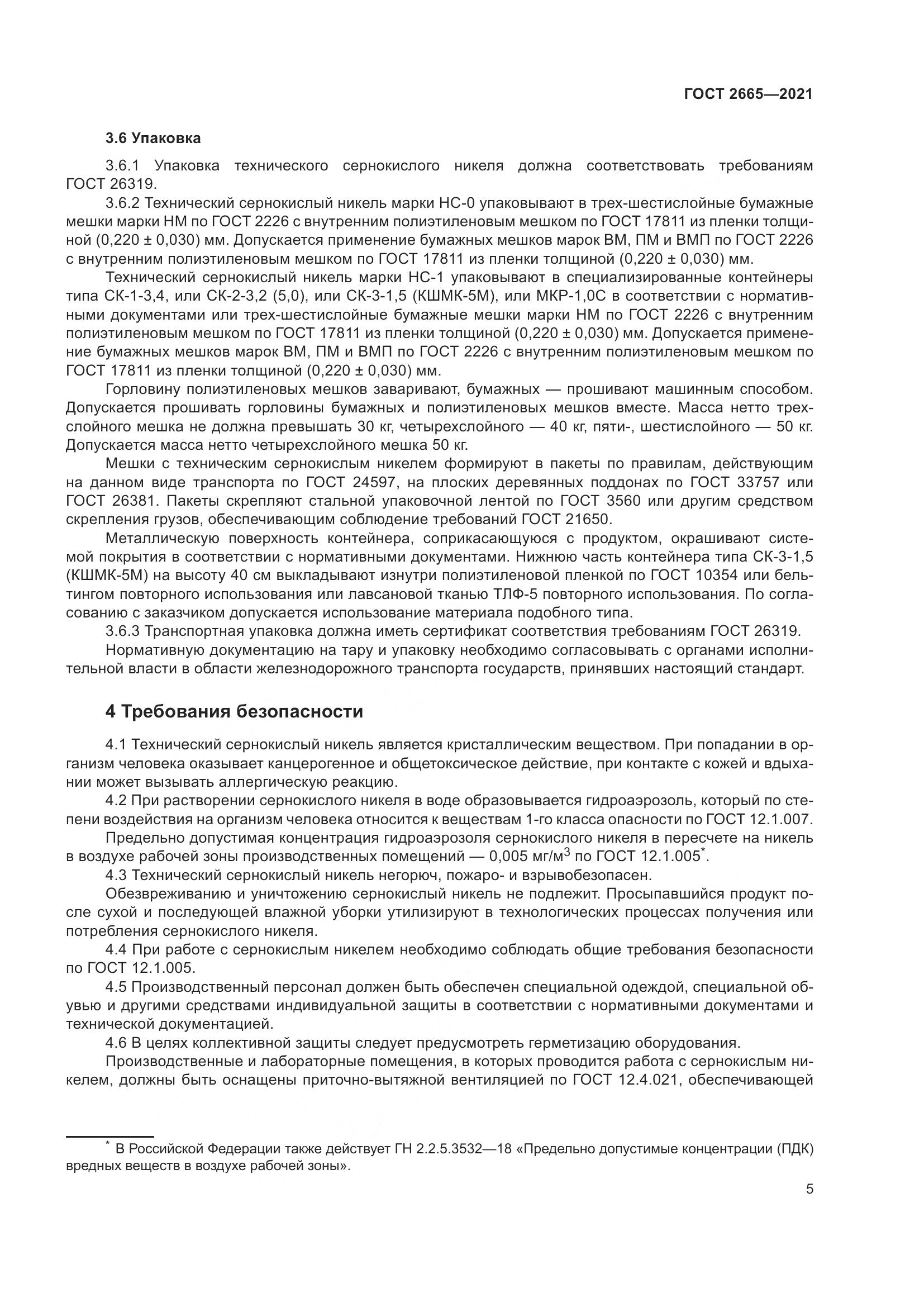 ГОСТ 2665-2021, страница 9