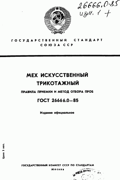 ГОСТ 26666.0-85, страница 1