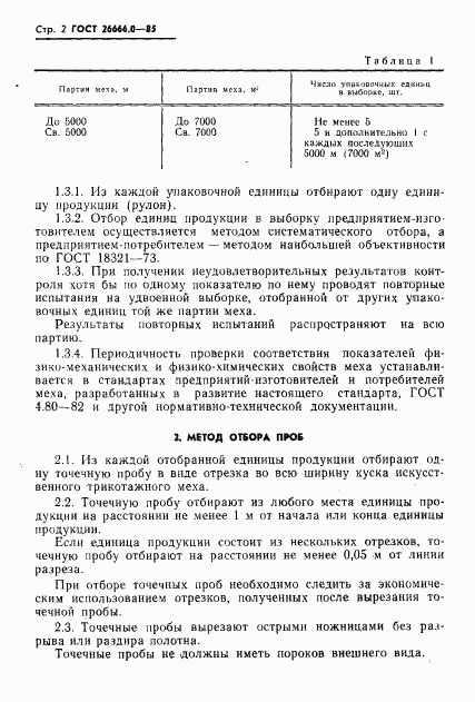 ГОСТ 26666.0-85, страница 4