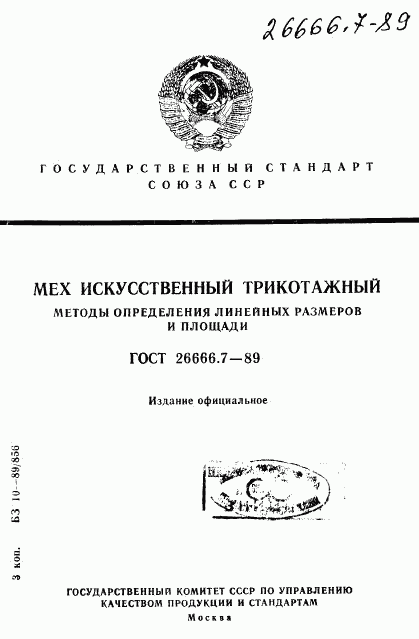 ГОСТ 26666.7-89, страница 1