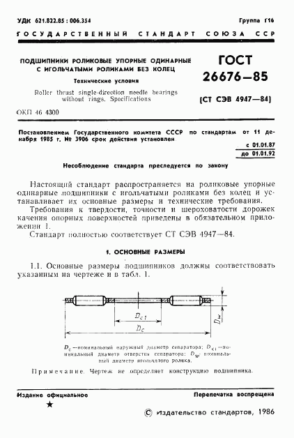 ГОСТ 26676-85, страница 3