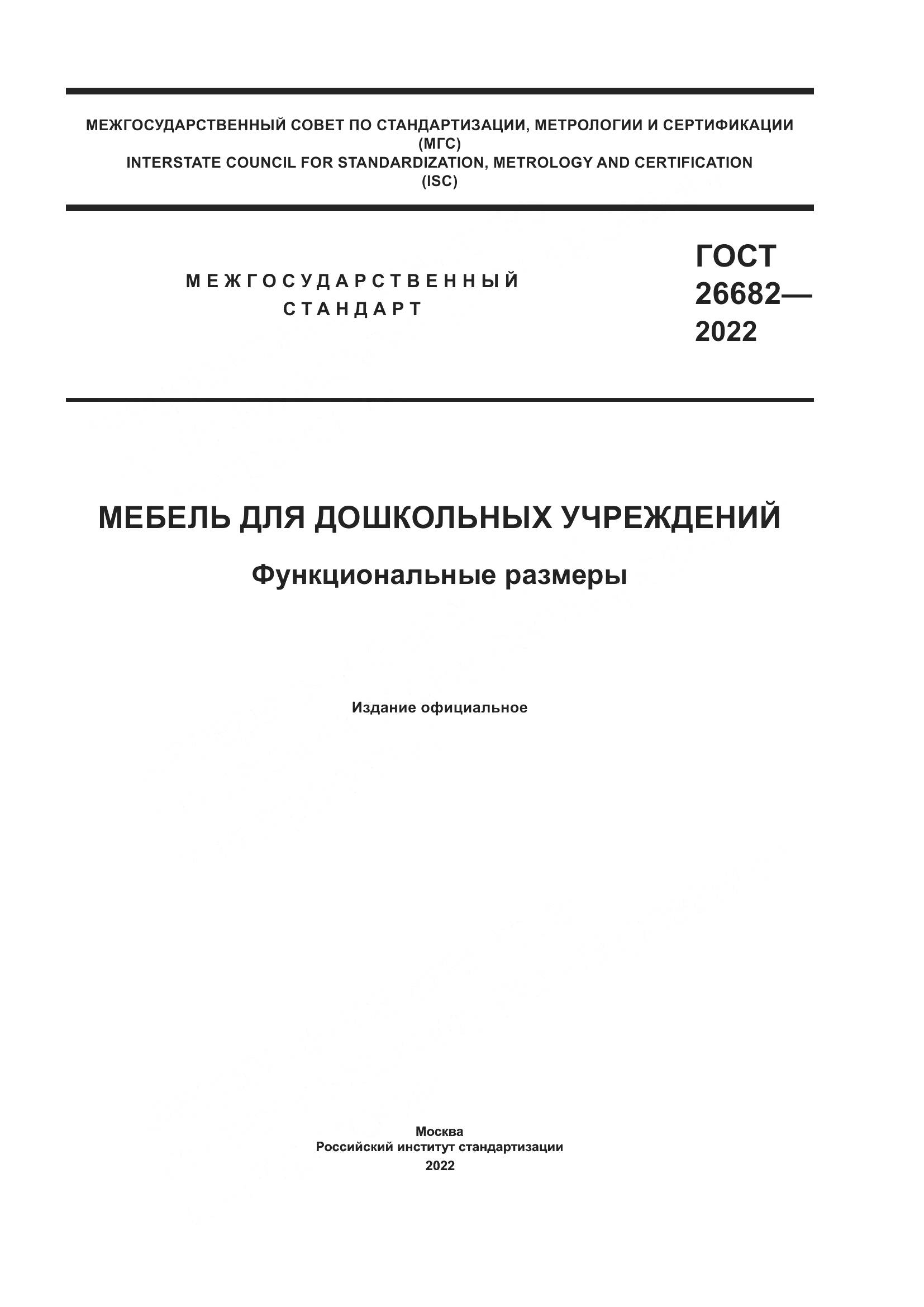 ГОСТ  26682-2022, страница 1