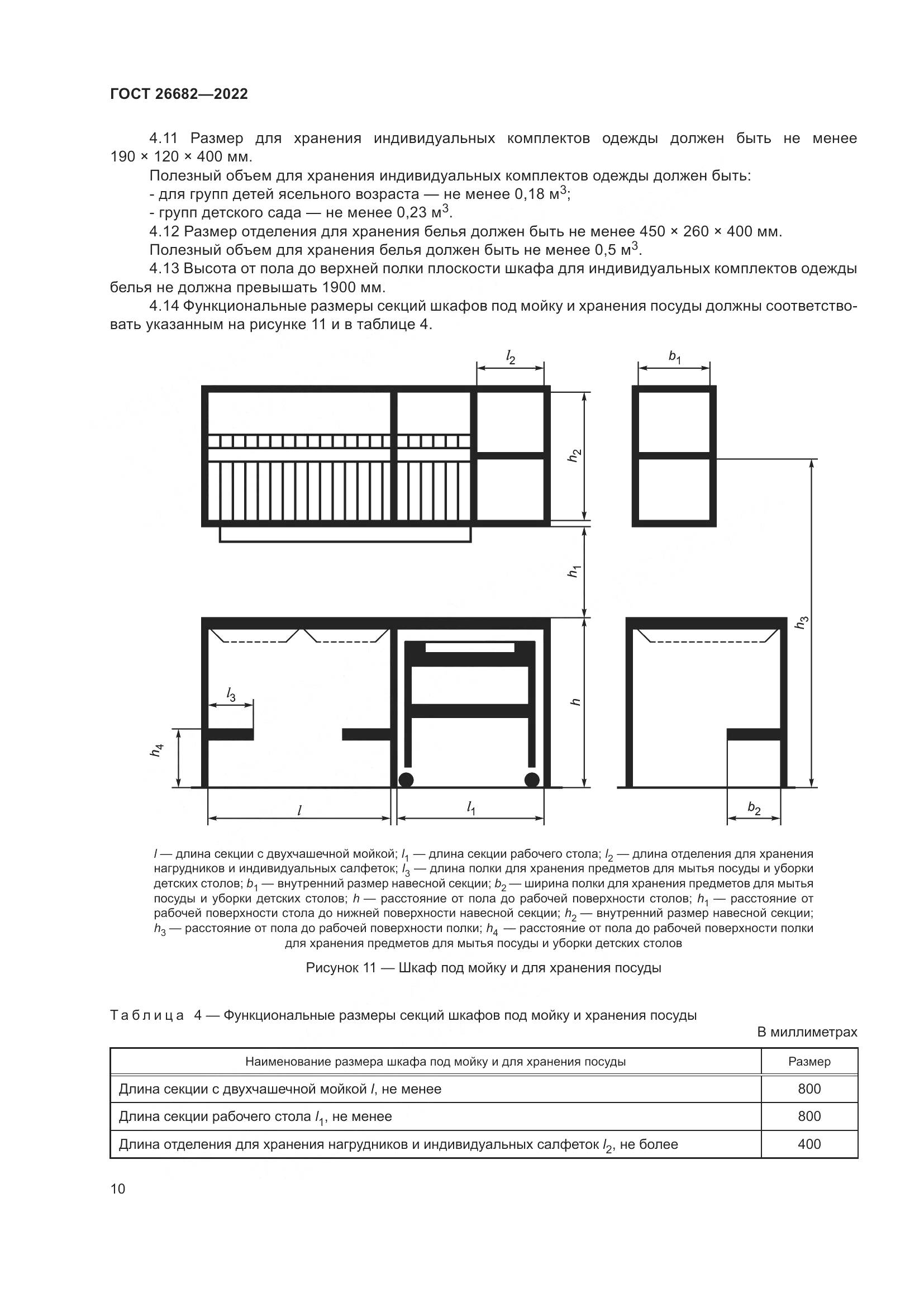 ГОСТ  26682-2022, страница 14