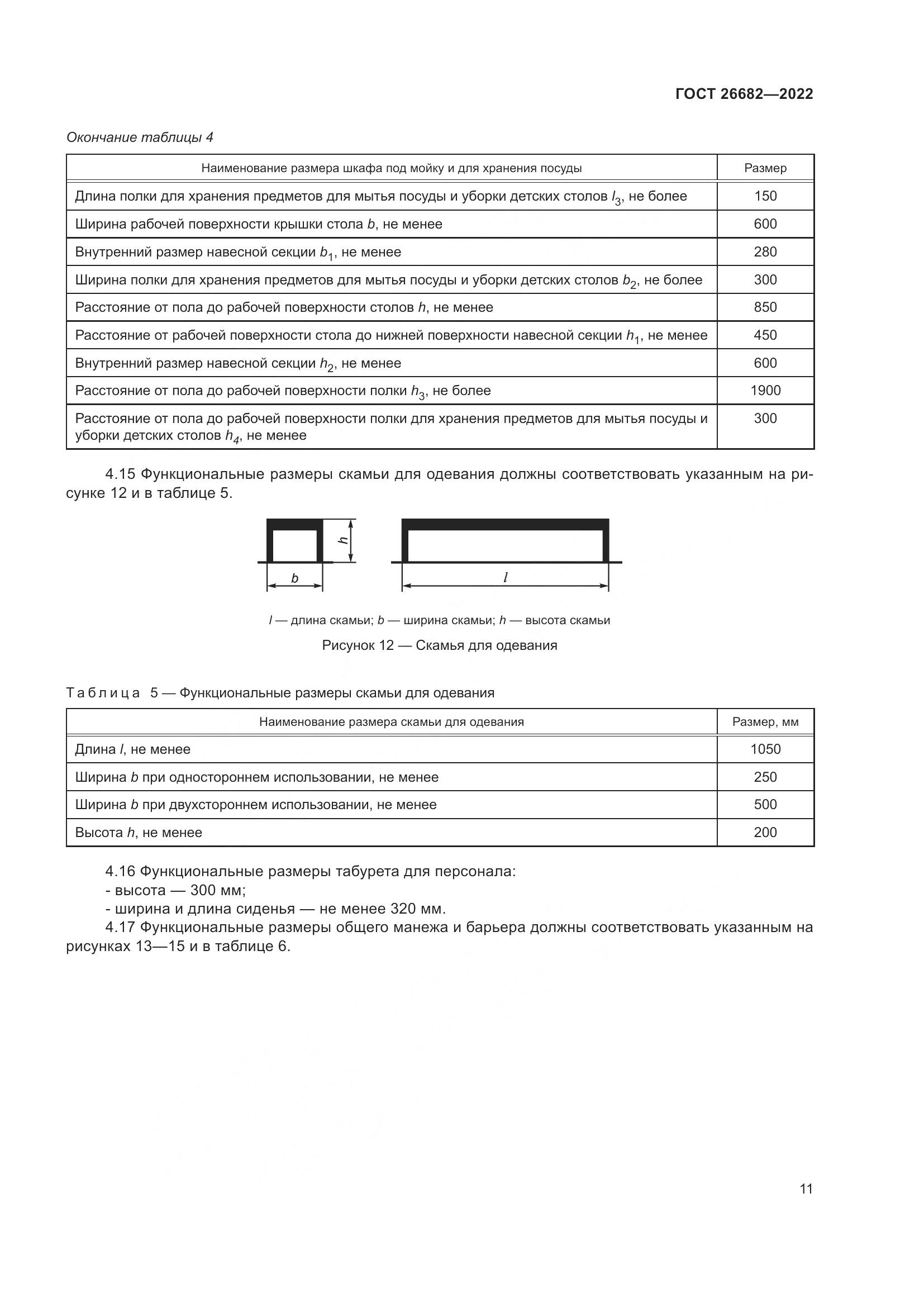 ГОСТ  26682-2022, страница 15