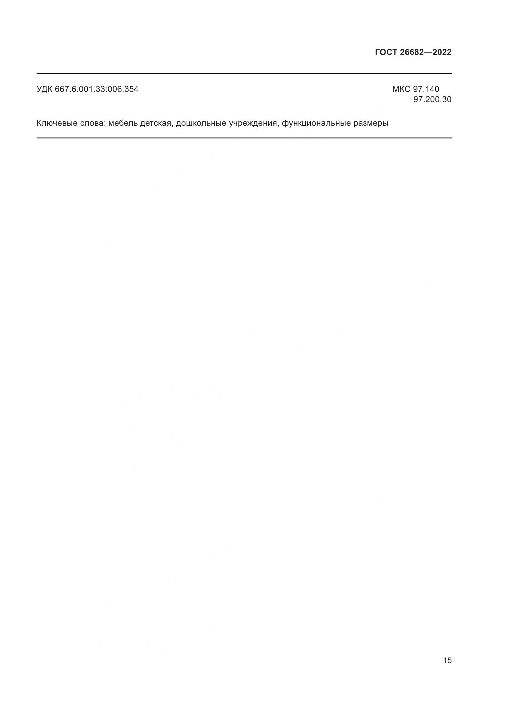 ГОСТ  26682-2022, страница 19