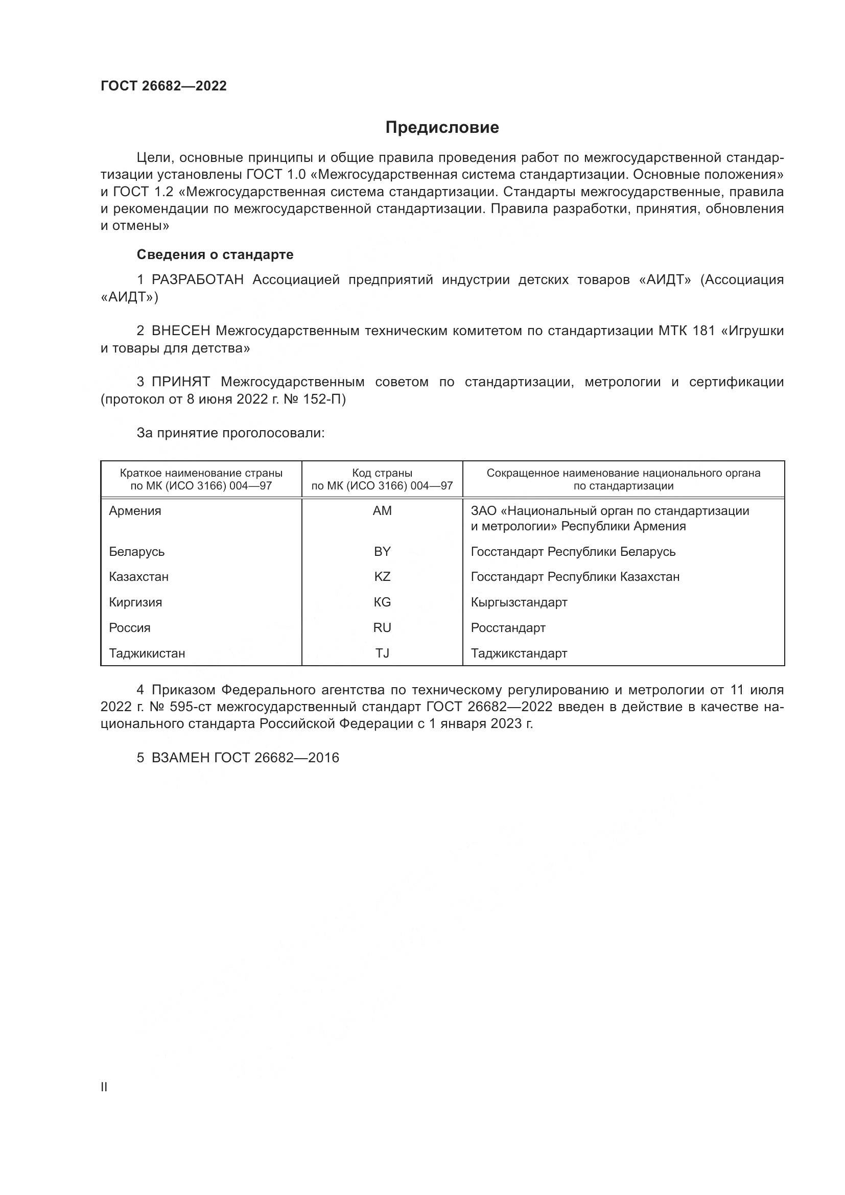 ГОСТ  26682-2022, страница 2