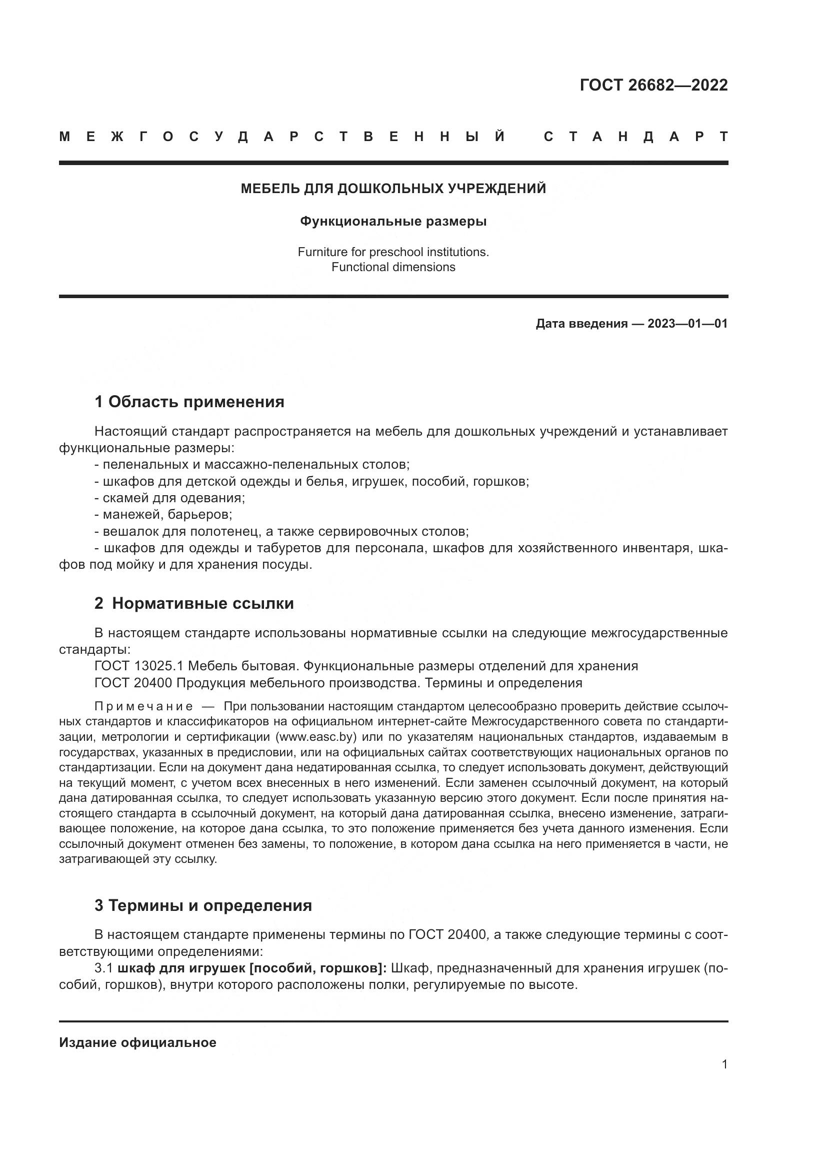 ГОСТ  26682-2022, страница 5