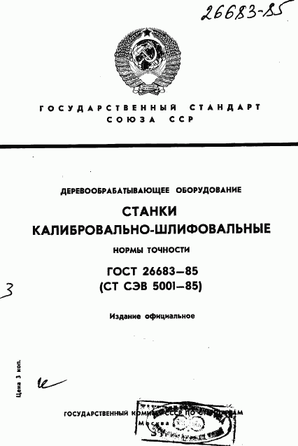 ГОСТ 26683-85, страница 1