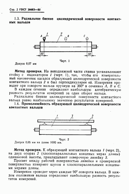 ГОСТ 26683-85, страница 4