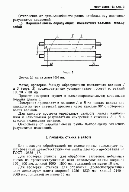 ГОСТ 26683-85, страница 5