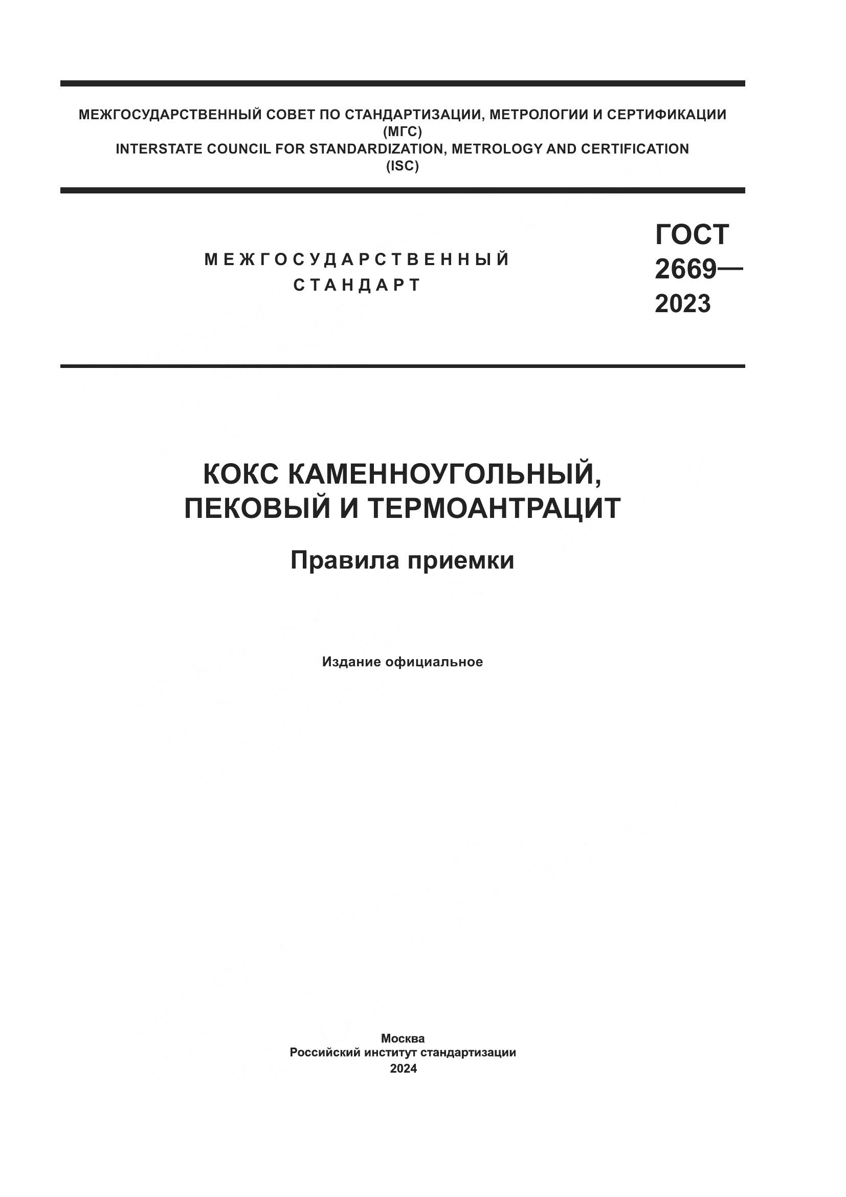 ГОСТ 2669-2023, страница 1