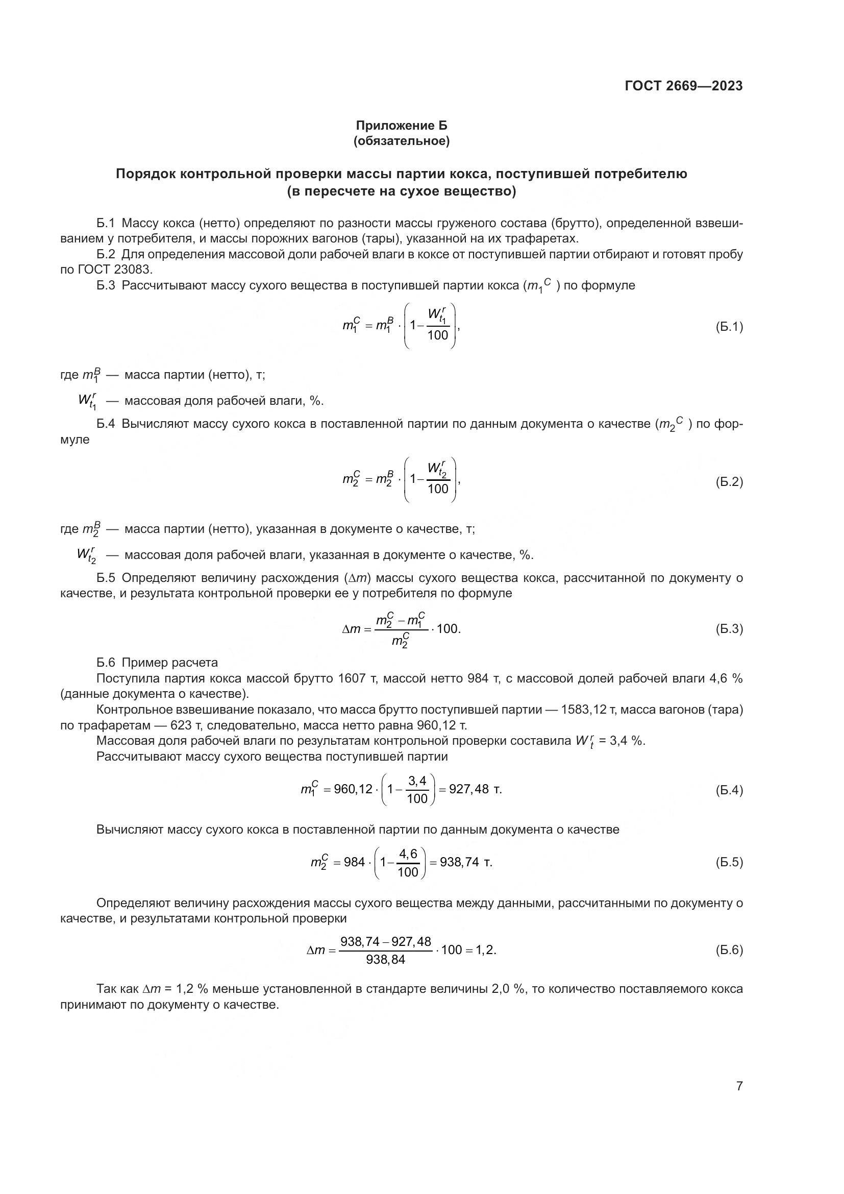 ГОСТ 2669-2023, страница 11