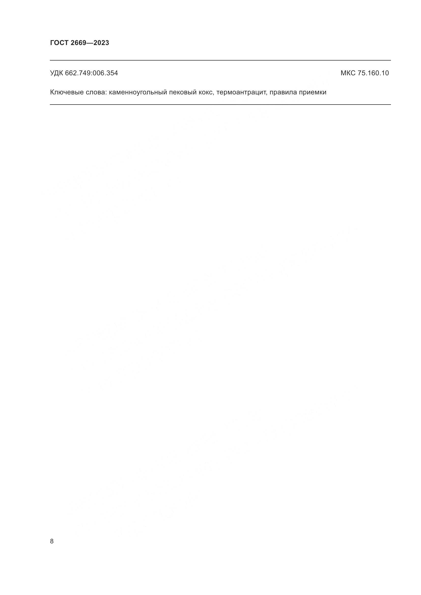 ГОСТ 2669-2023, страница 12