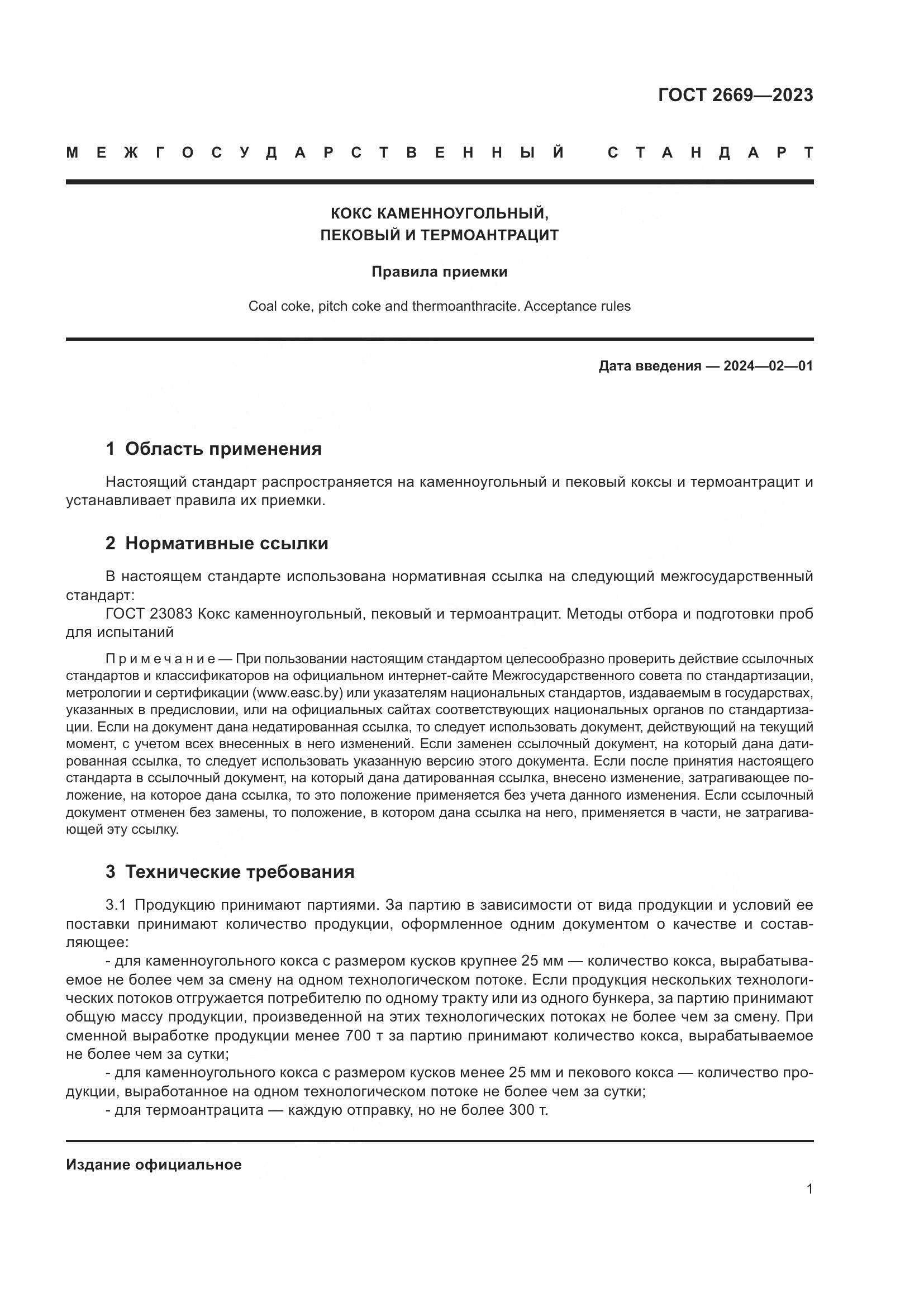 ГОСТ 2669-2023, страница 5