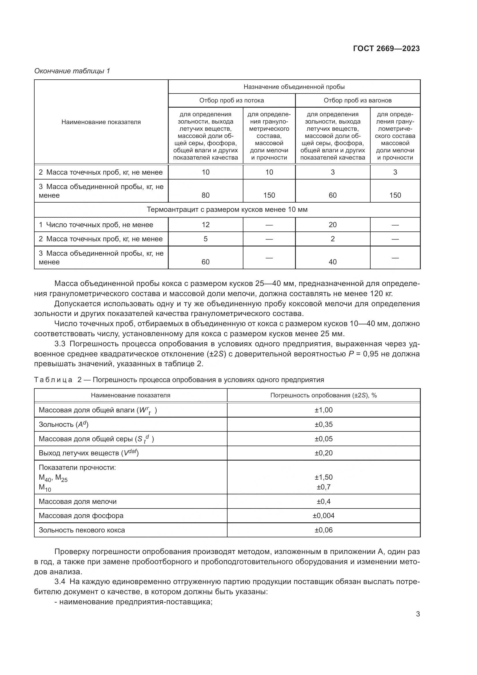 ГОСТ 2669-2023, страница 7