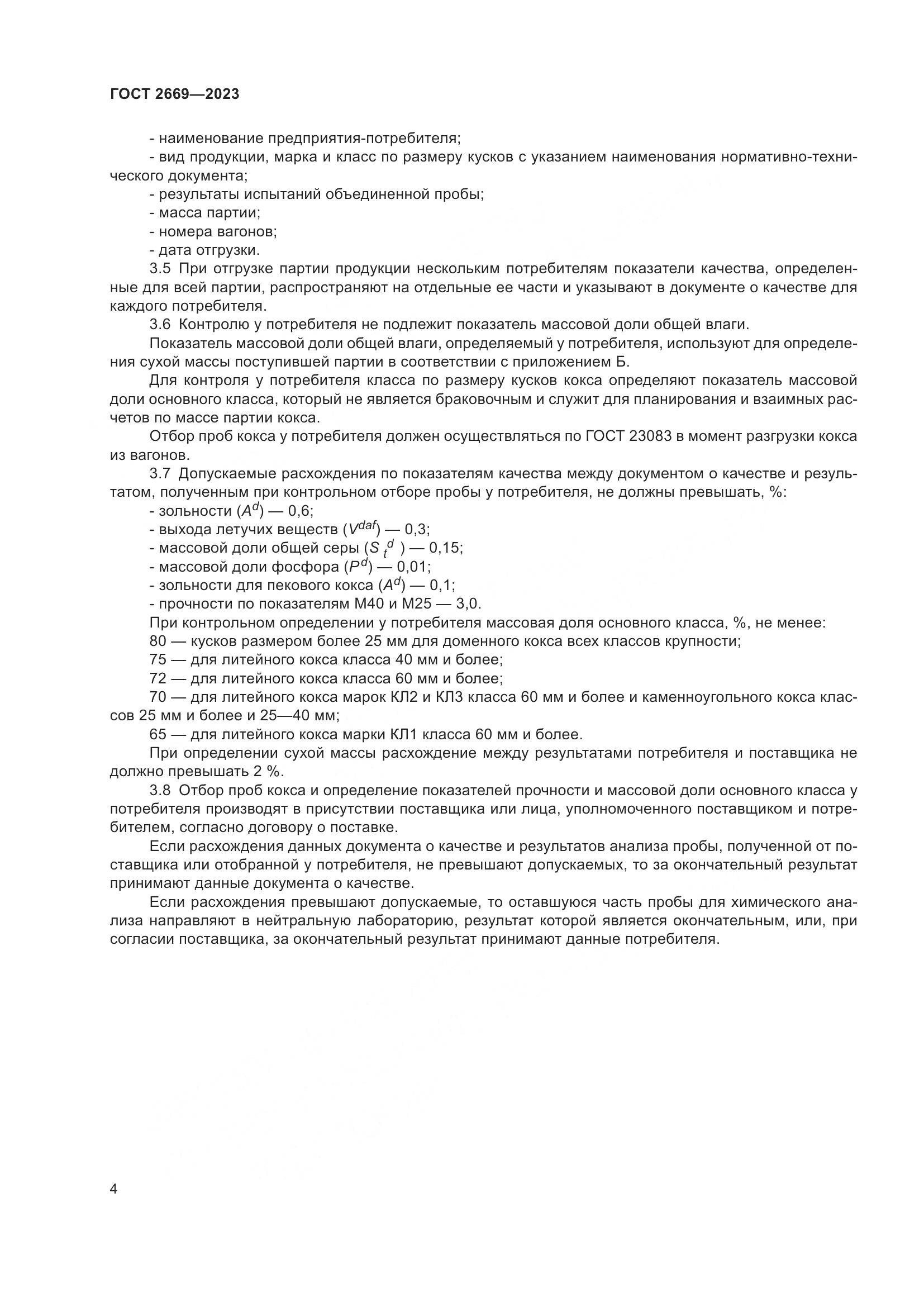 ГОСТ 2669-2023, страница 8