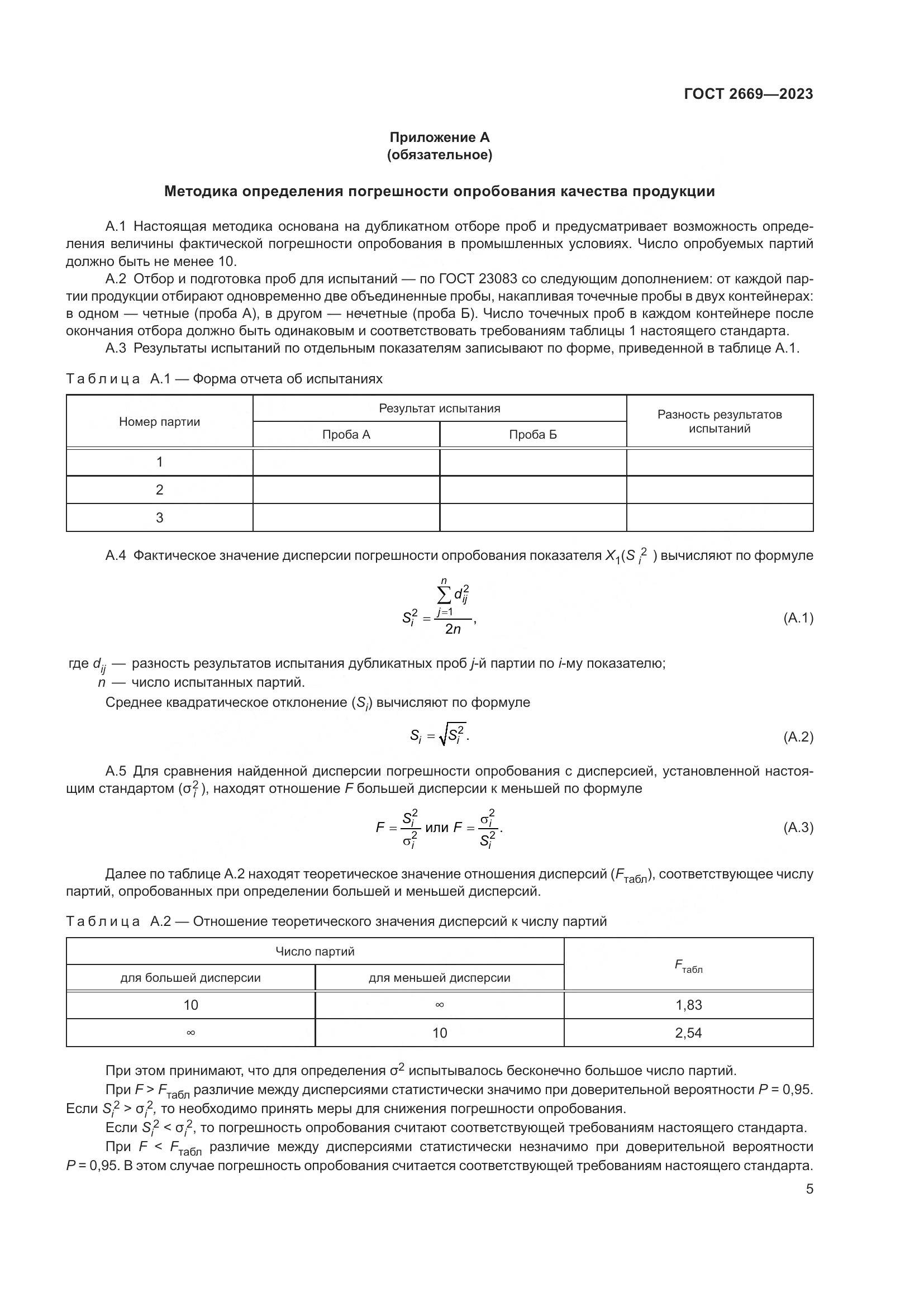 ГОСТ 2669-2023, страница 9