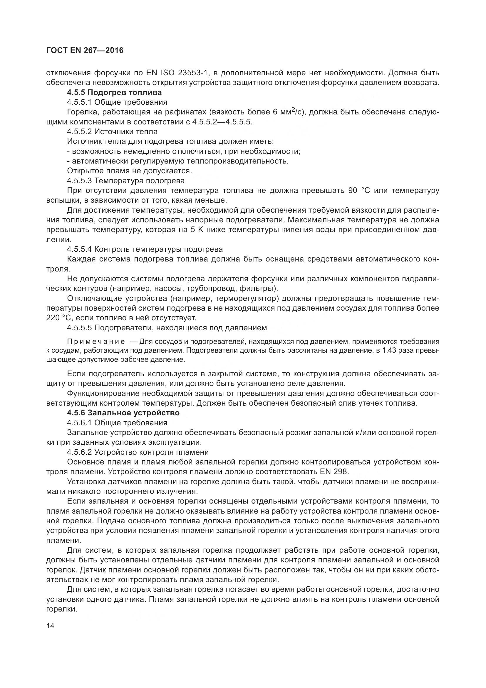 ГОСТ EN 267-2016, страница 21