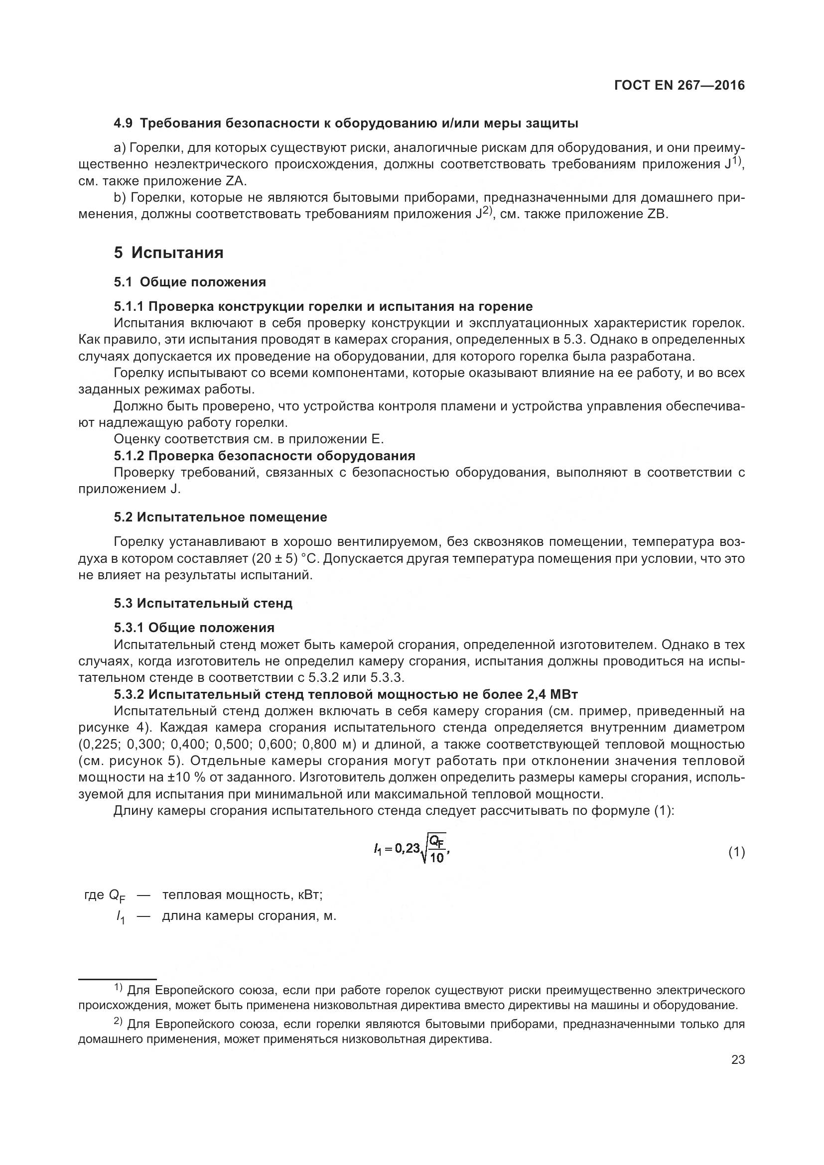ГОСТ EN 267-2016, страница 30