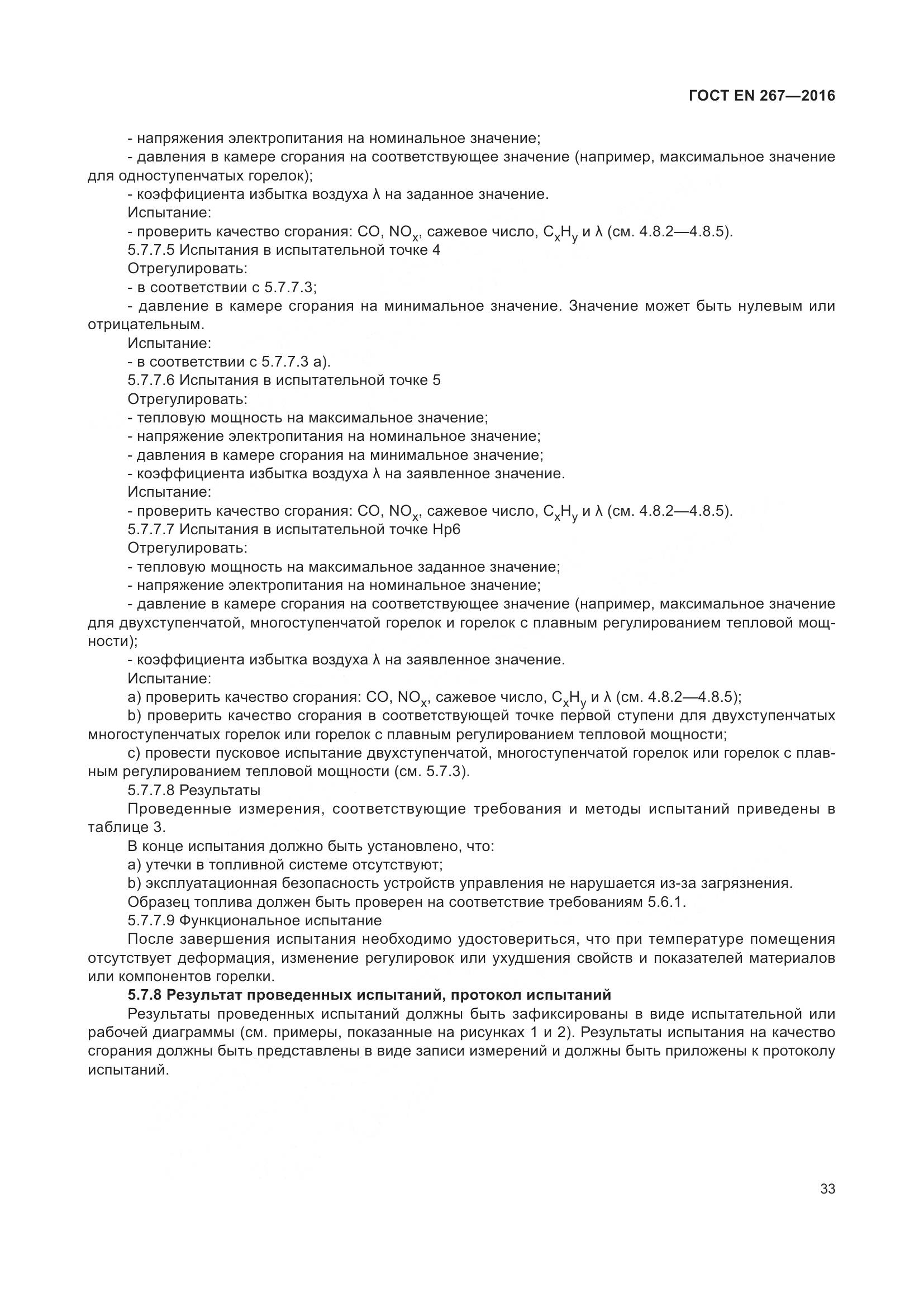 ГОСТ EN 267-2016, страница 40