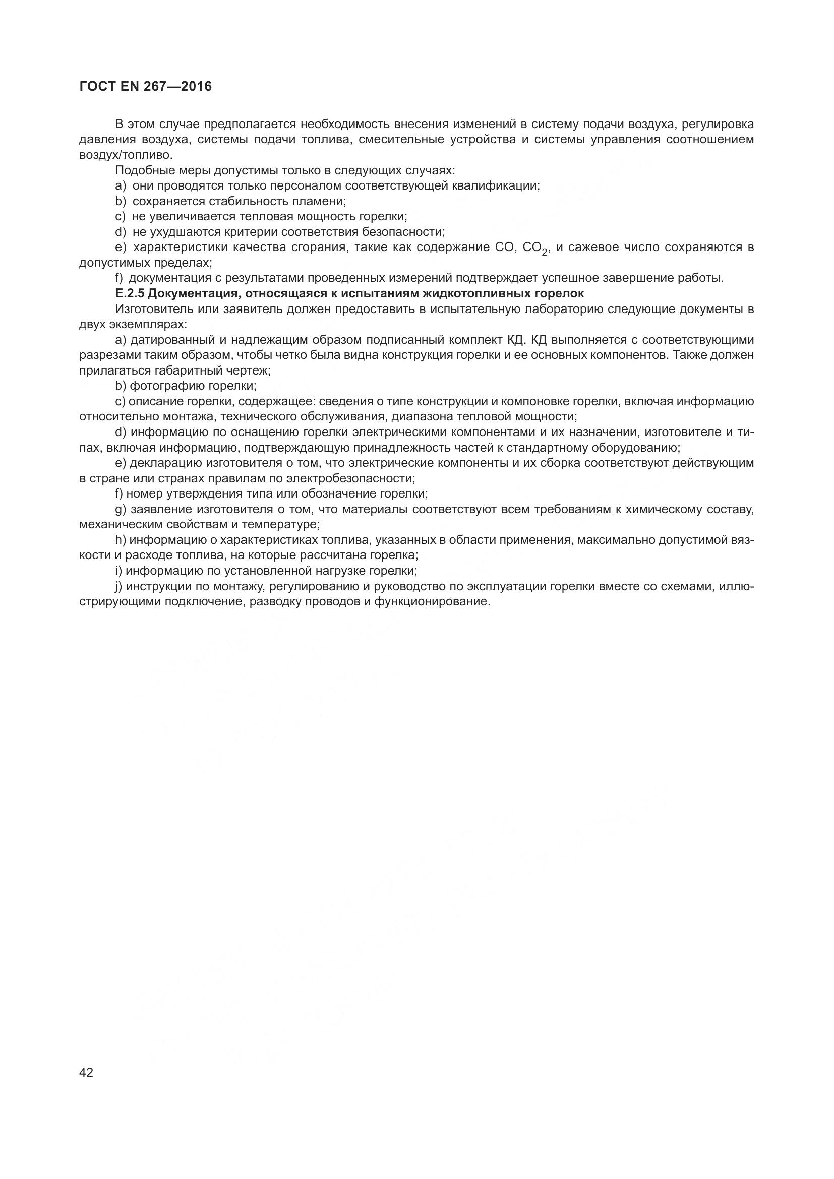 ГОСТ EN 267-2016, страница 49