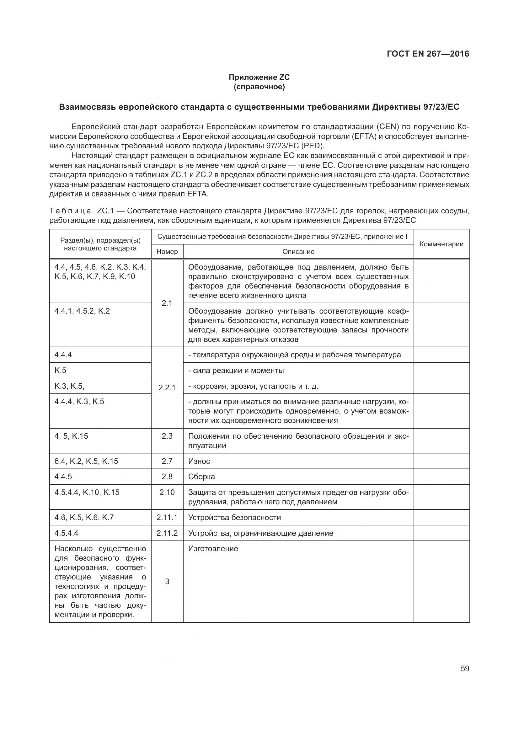 ГОСТ EN 267-2016, страница 66