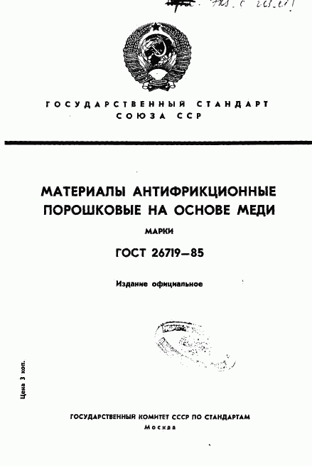 ГОСТ 26719-85, страница 1