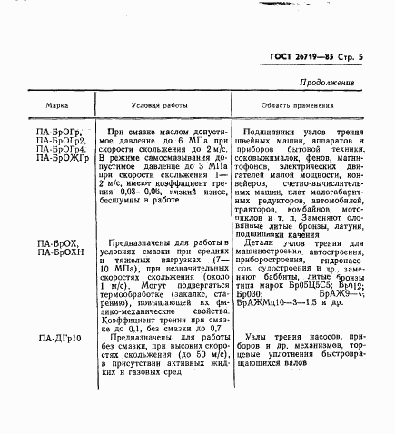 ГОСТ 26719-85, страница 7