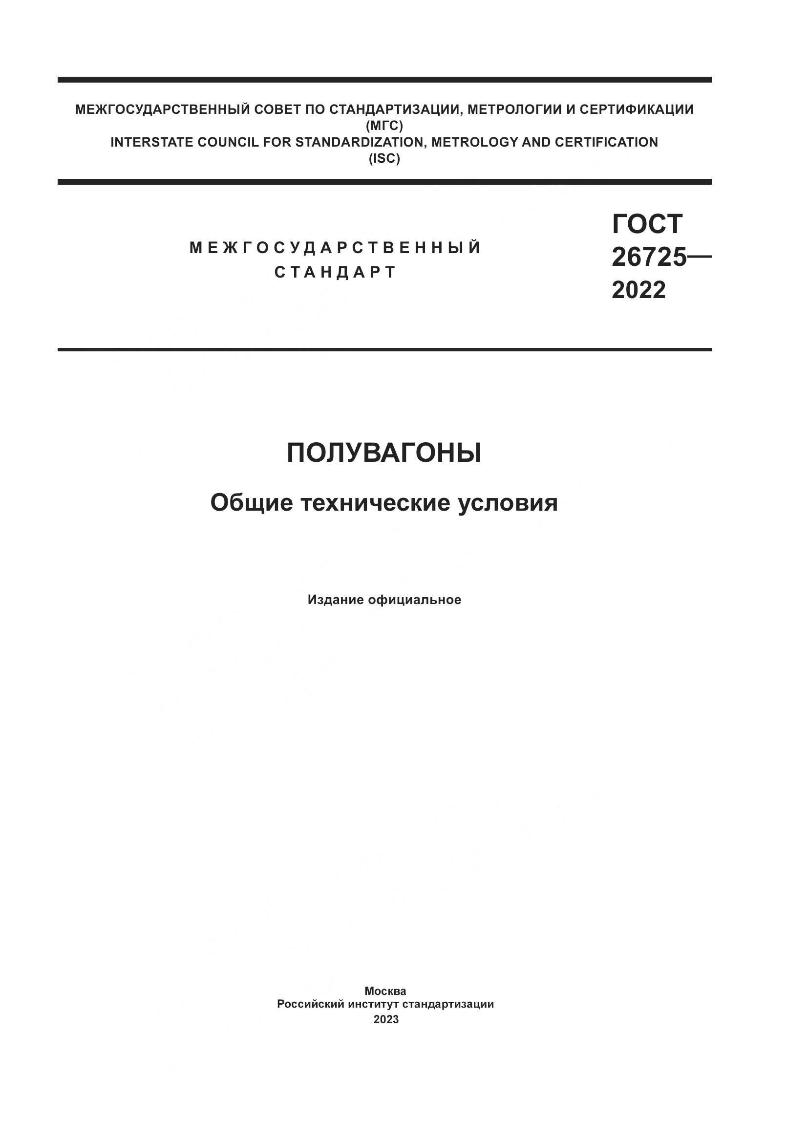 ГОСТ 26725-2022, страница 1