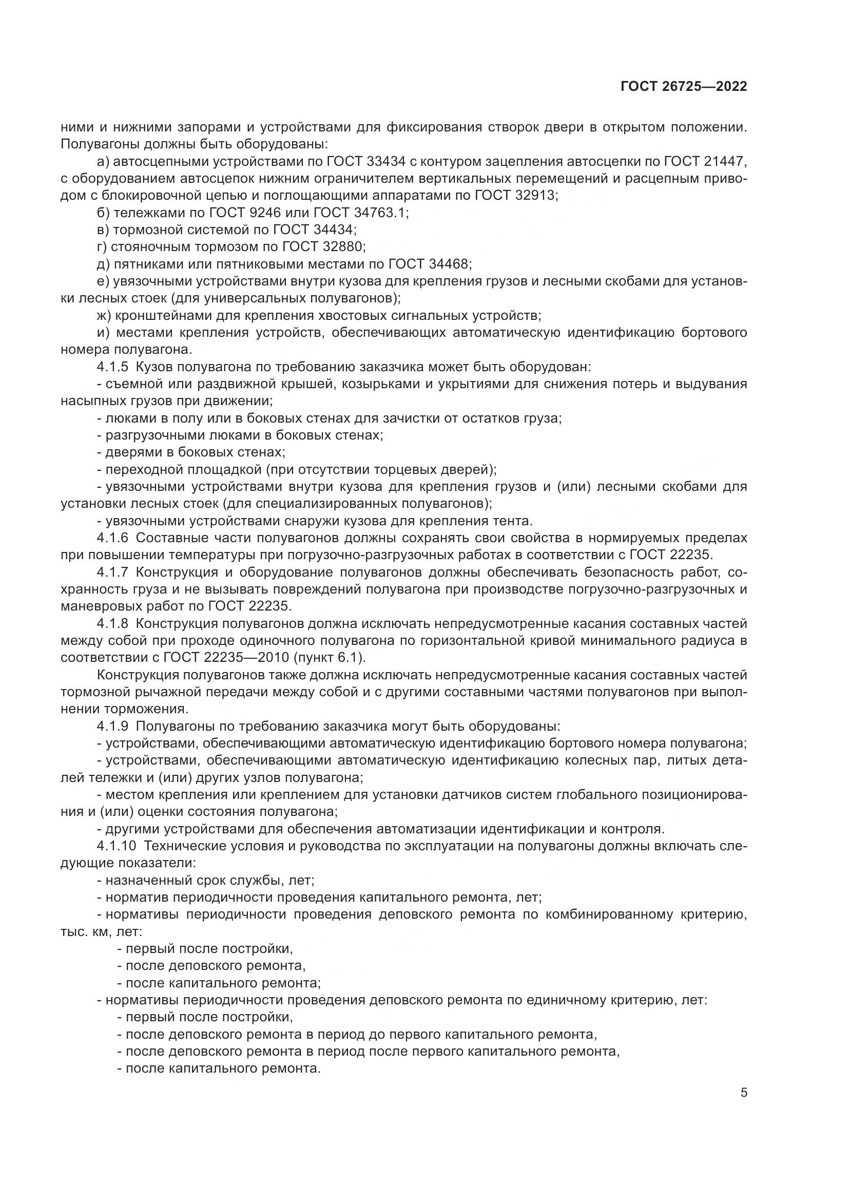 ГОСТ 26725-2022, страница 10