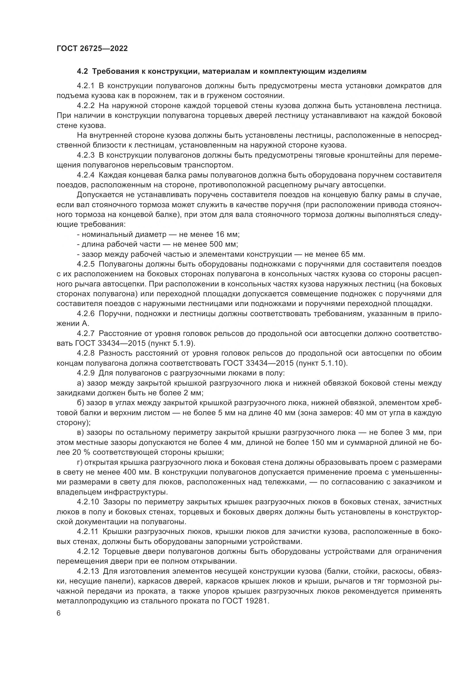 ГОСТ 26725-2022, страница 11