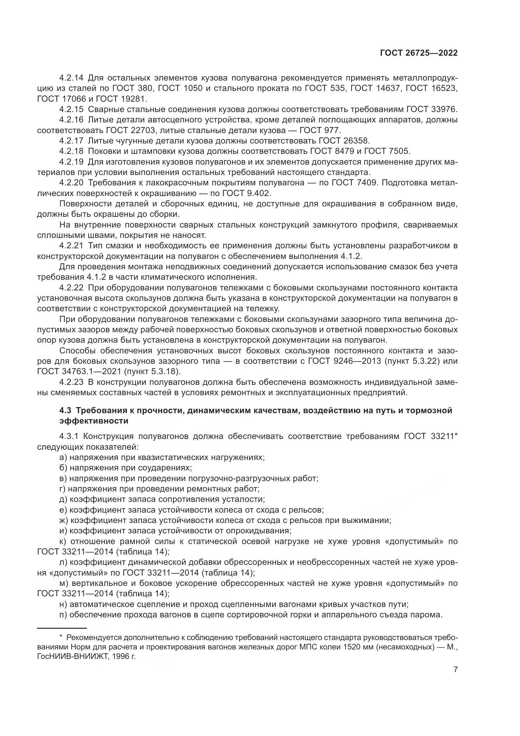 ГОСТ 26725-2022, страница 12