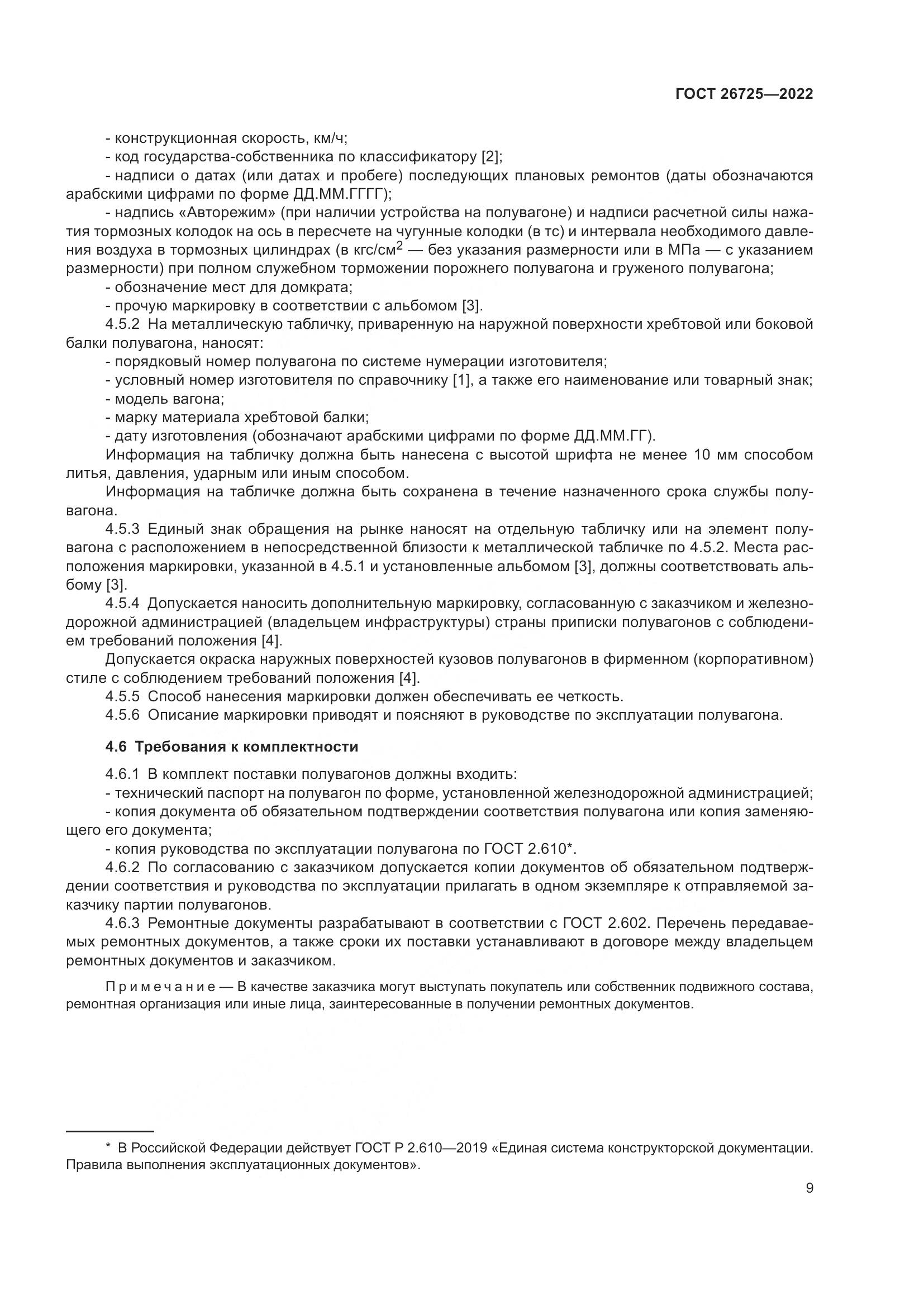 ГОСТ 26725-2022, страница 14