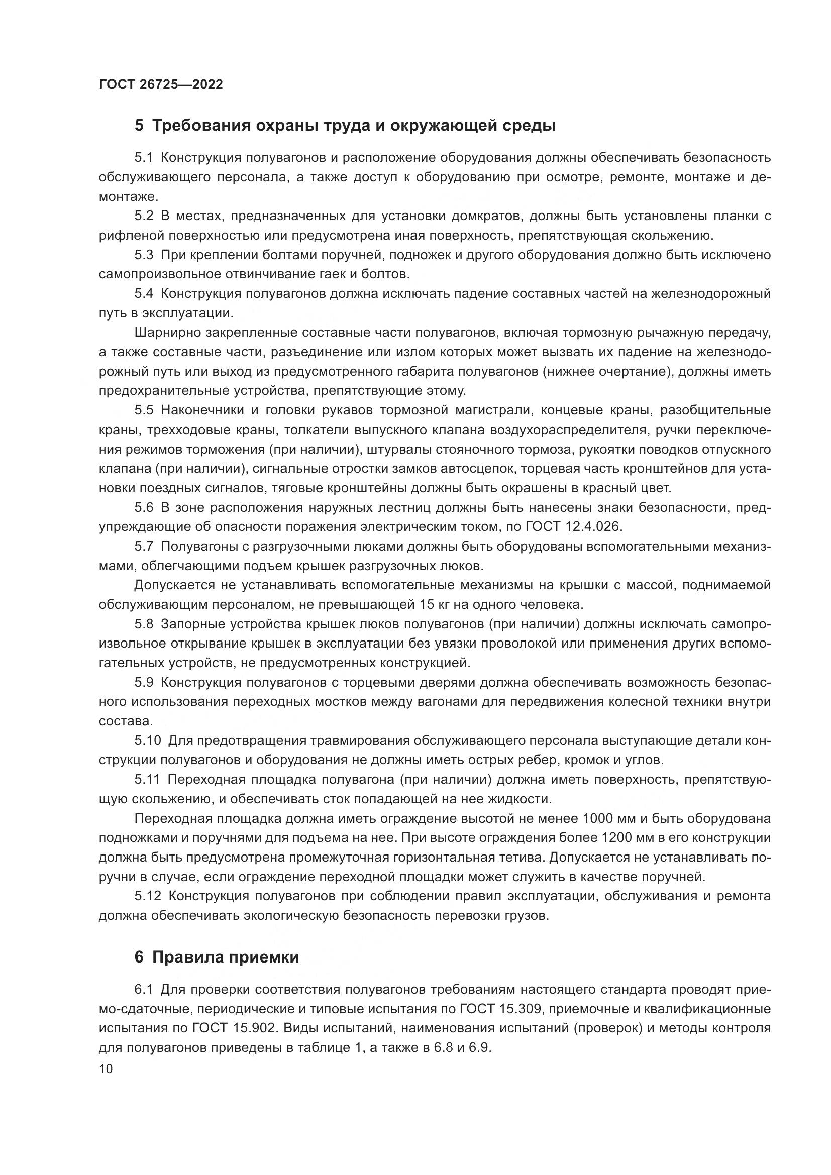 ГОСТ 26725-2022, страница 15