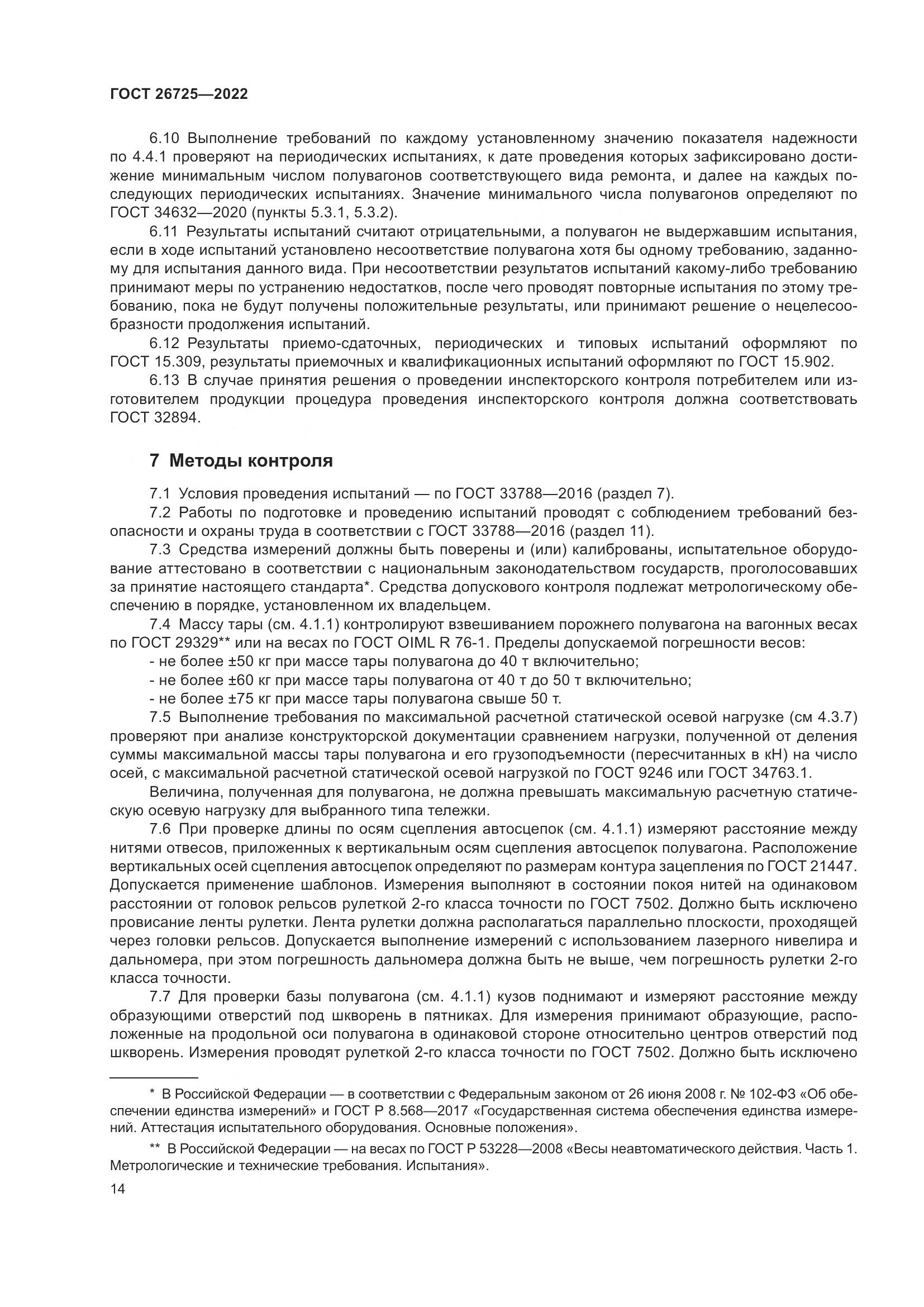 ГОСТ 26725-2022, страница 19