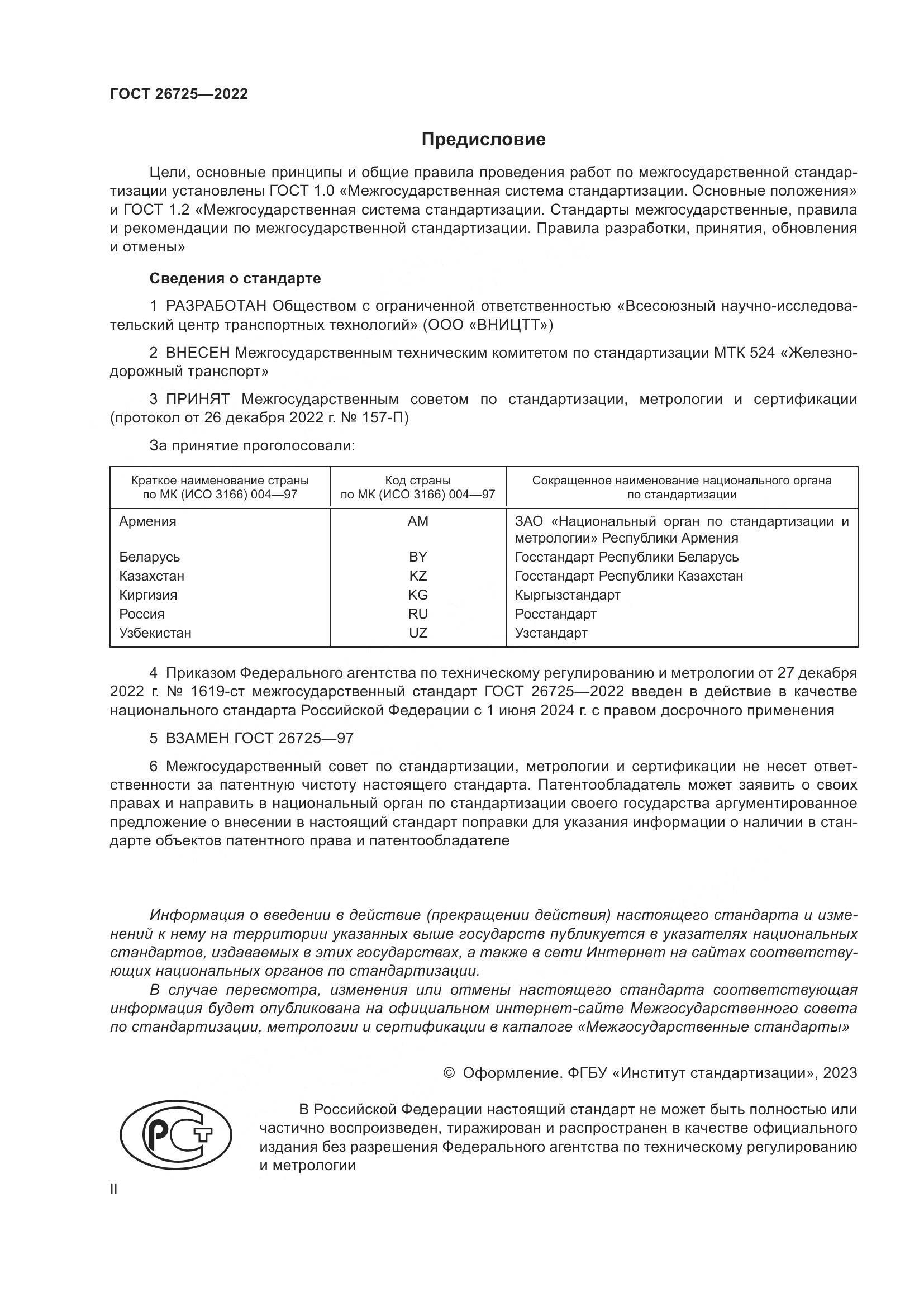 ГОСТ 26725-2022, страница 2