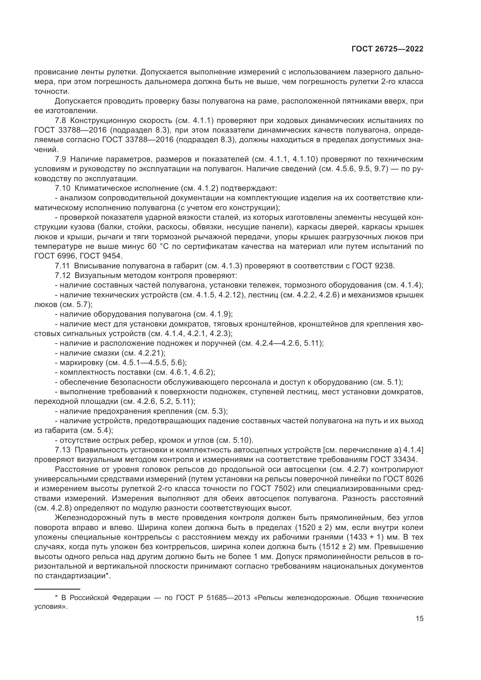 ГОСТ 26725-2022, страница 20