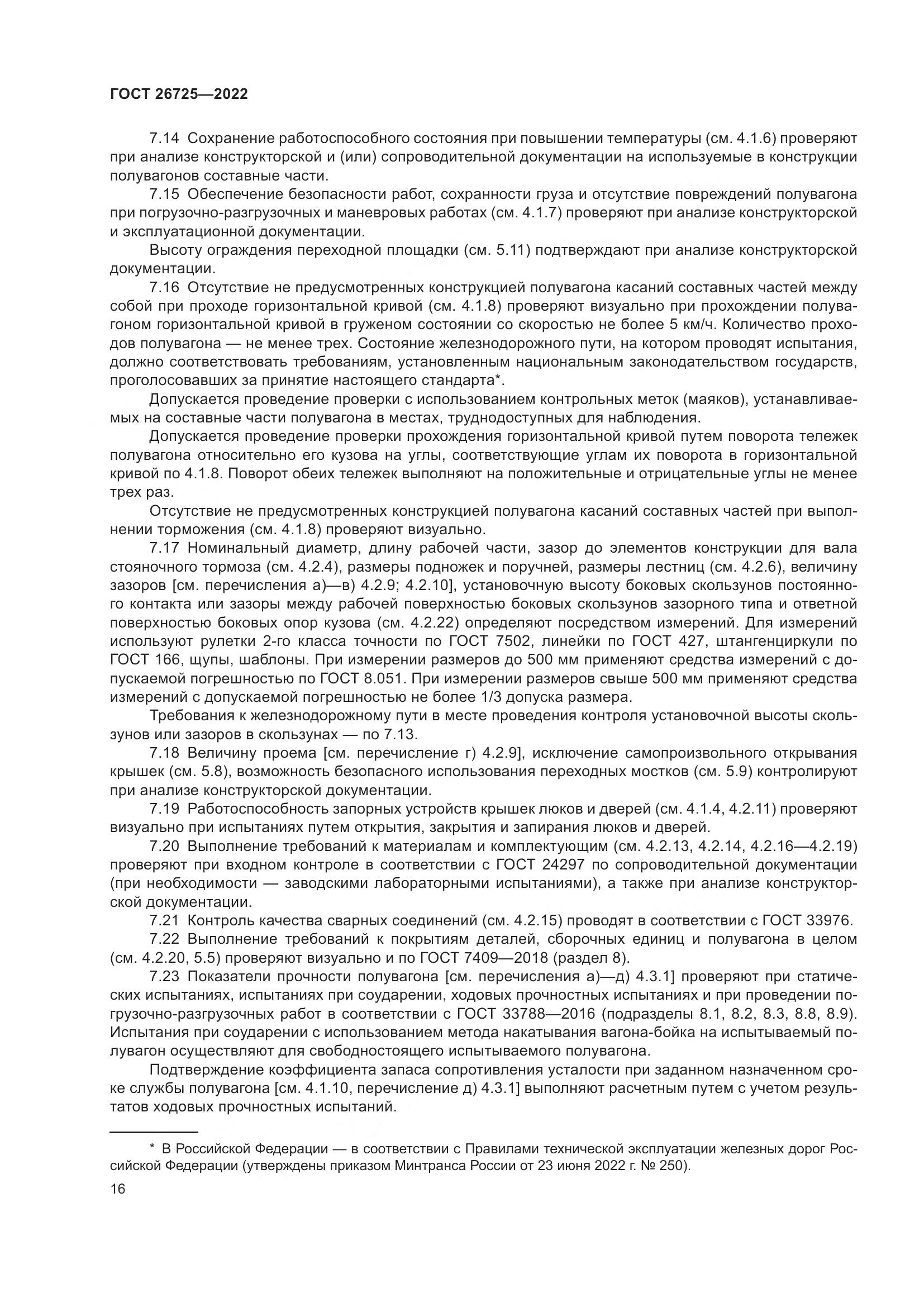 ГОСТ 26725-2022, страница 21