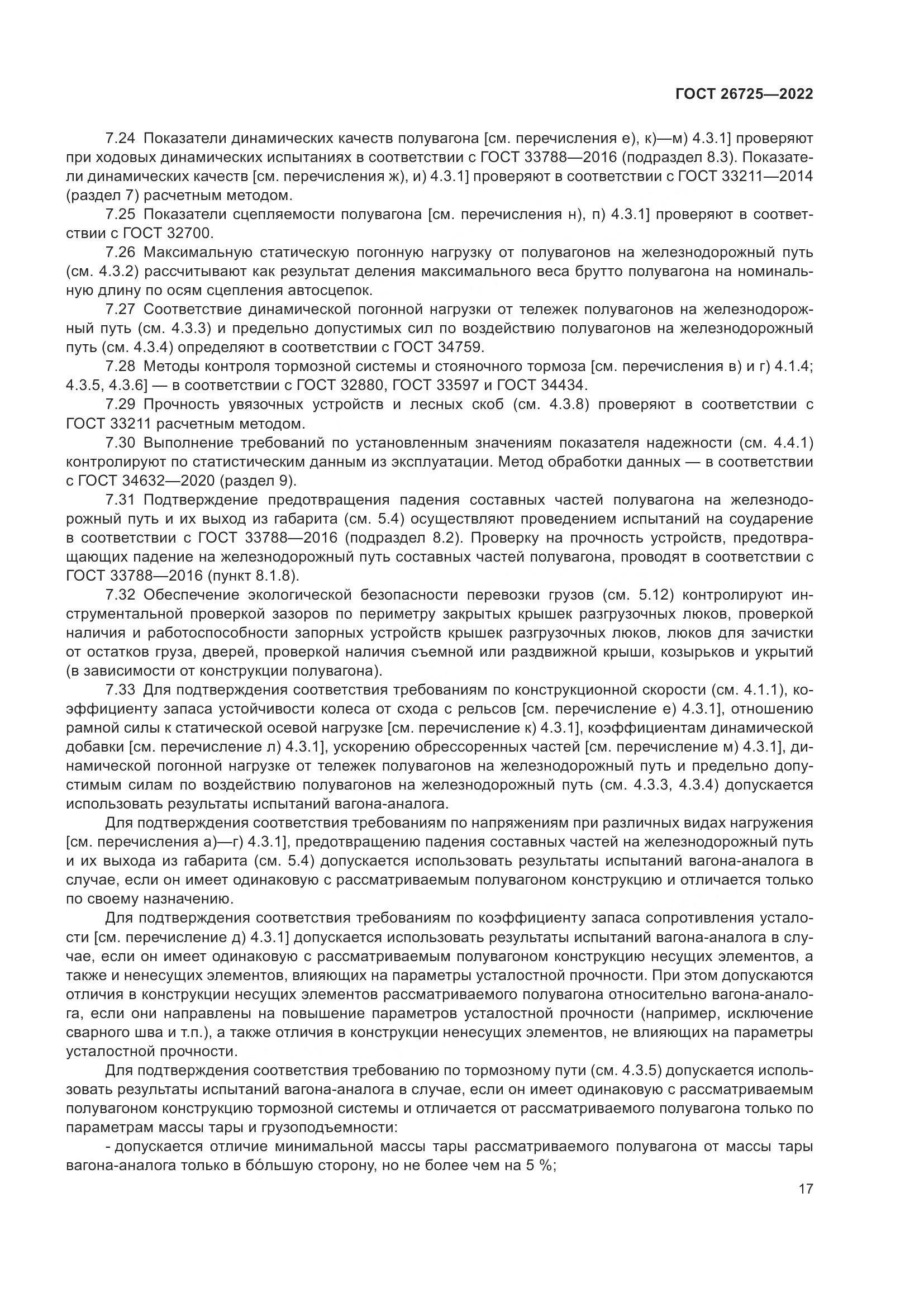 ГОСТ 26725-2022, страница 22