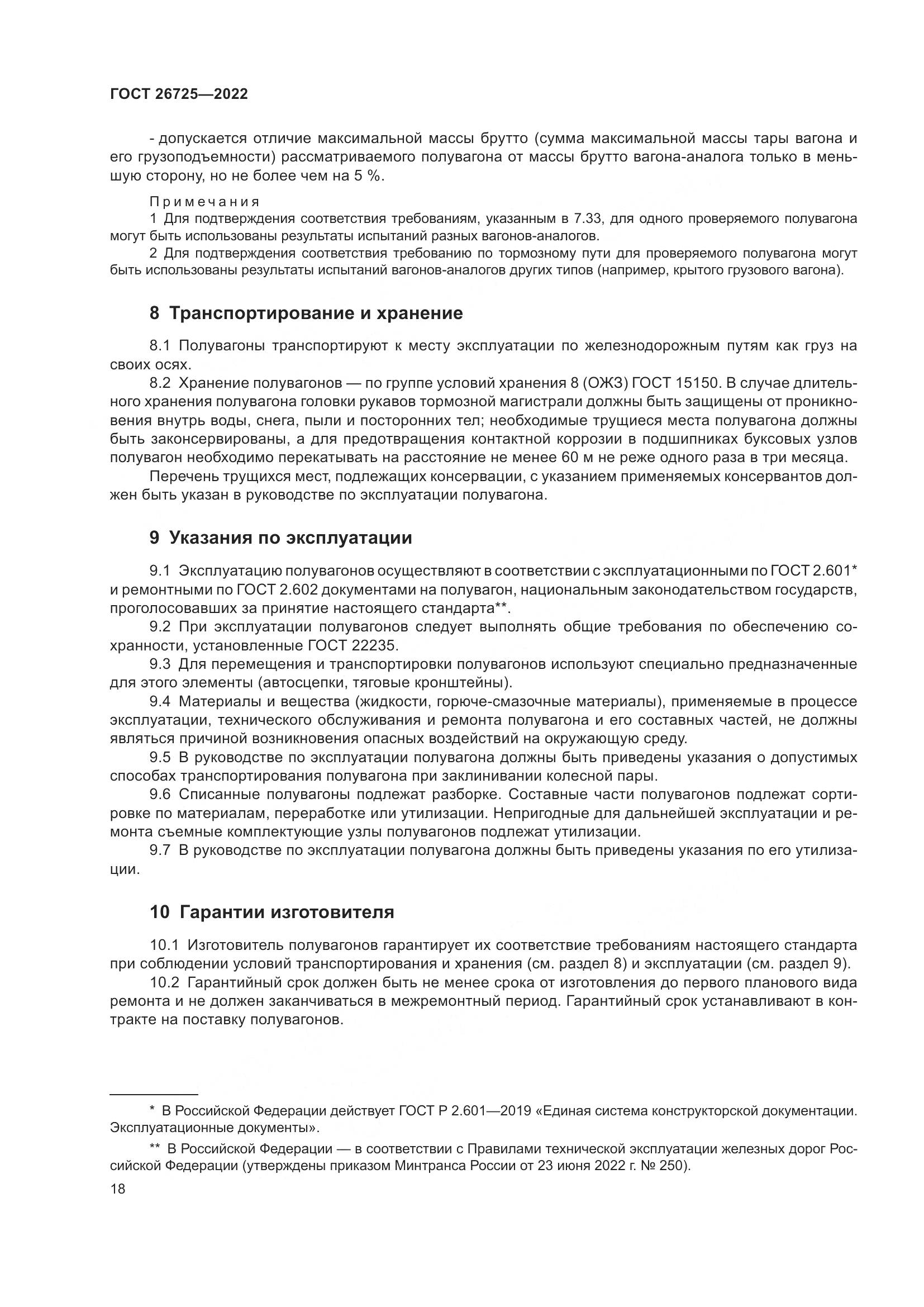 ГОСТ 26725-2022, страница 23