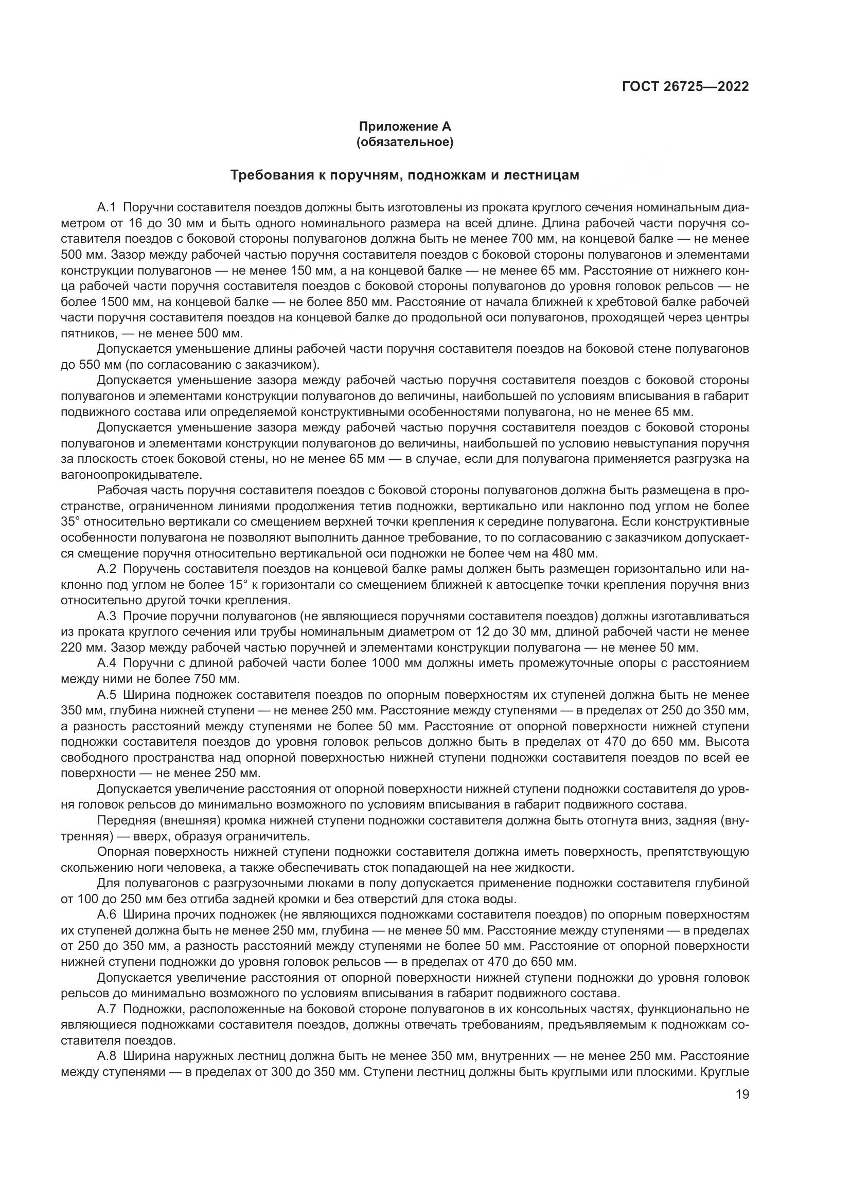 ГОСТ 26725-2022, страница 24