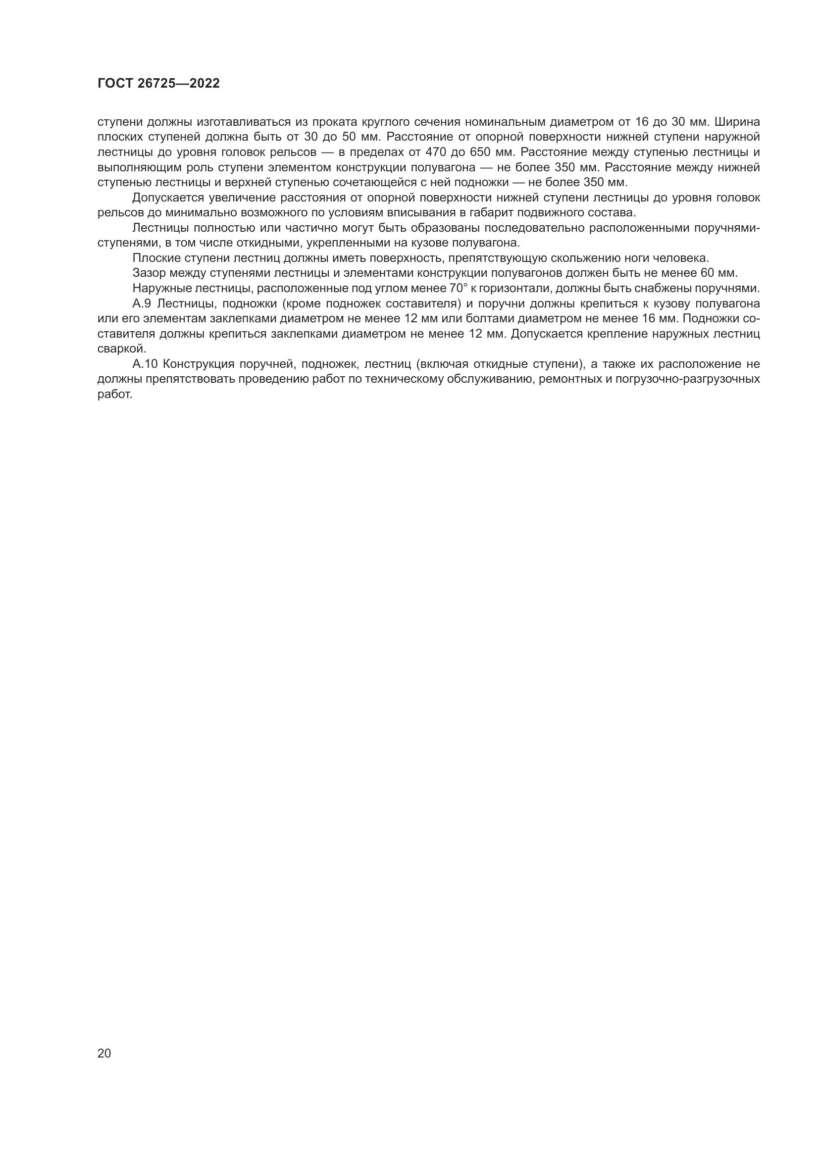 ГОСТ 26725-2022, страница 25