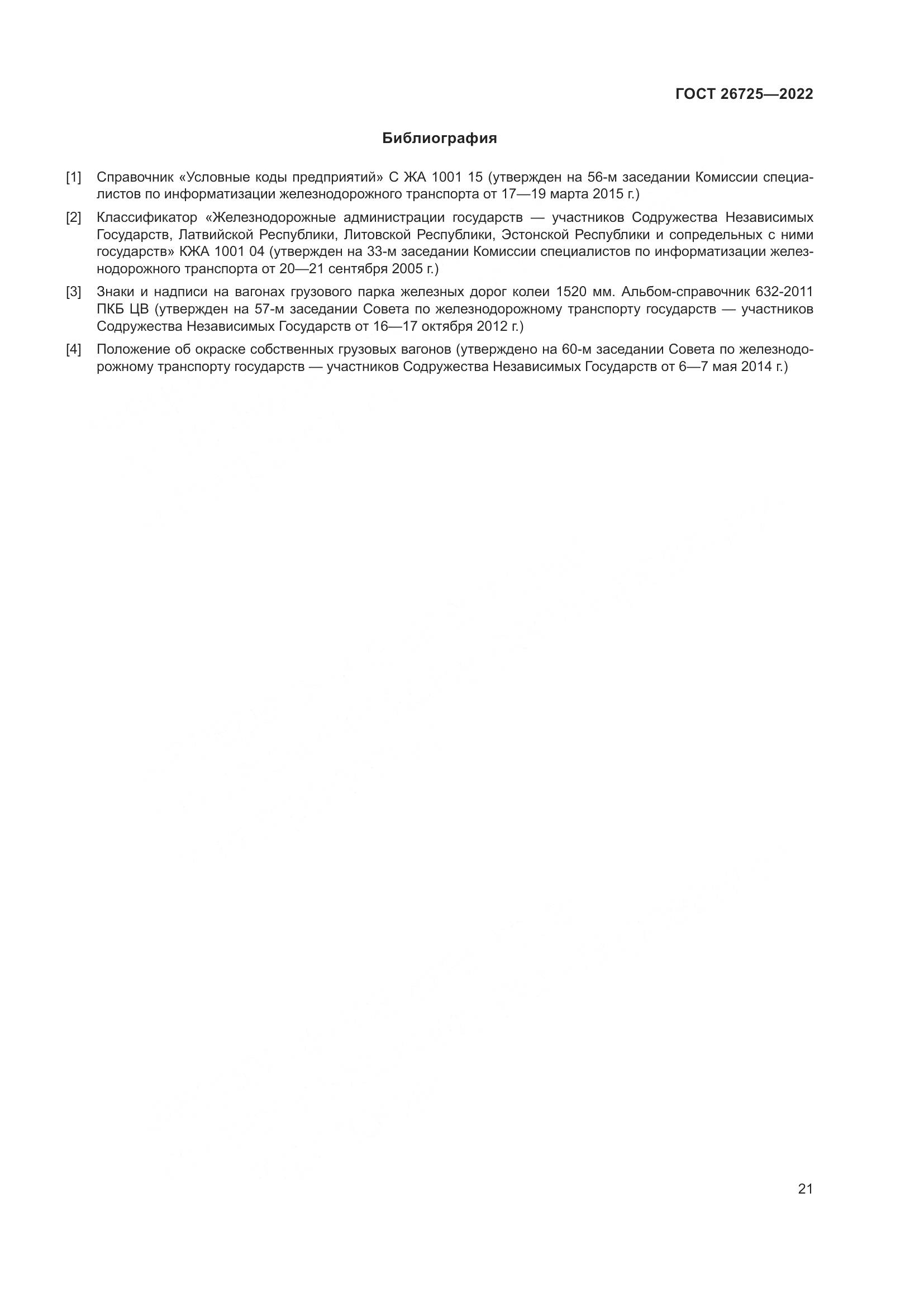 ГОСТ 26725-2022, страница 26