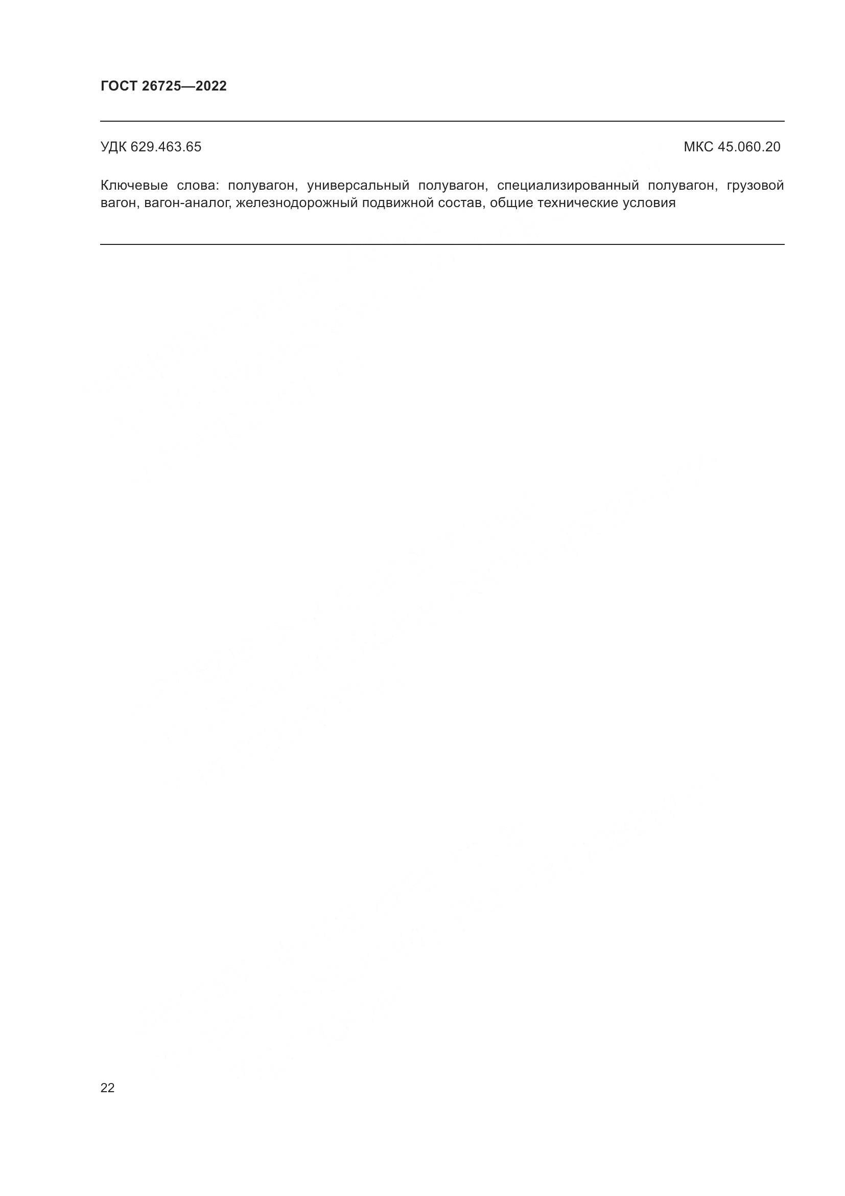 ГОСТ 26725-2022, страница 27