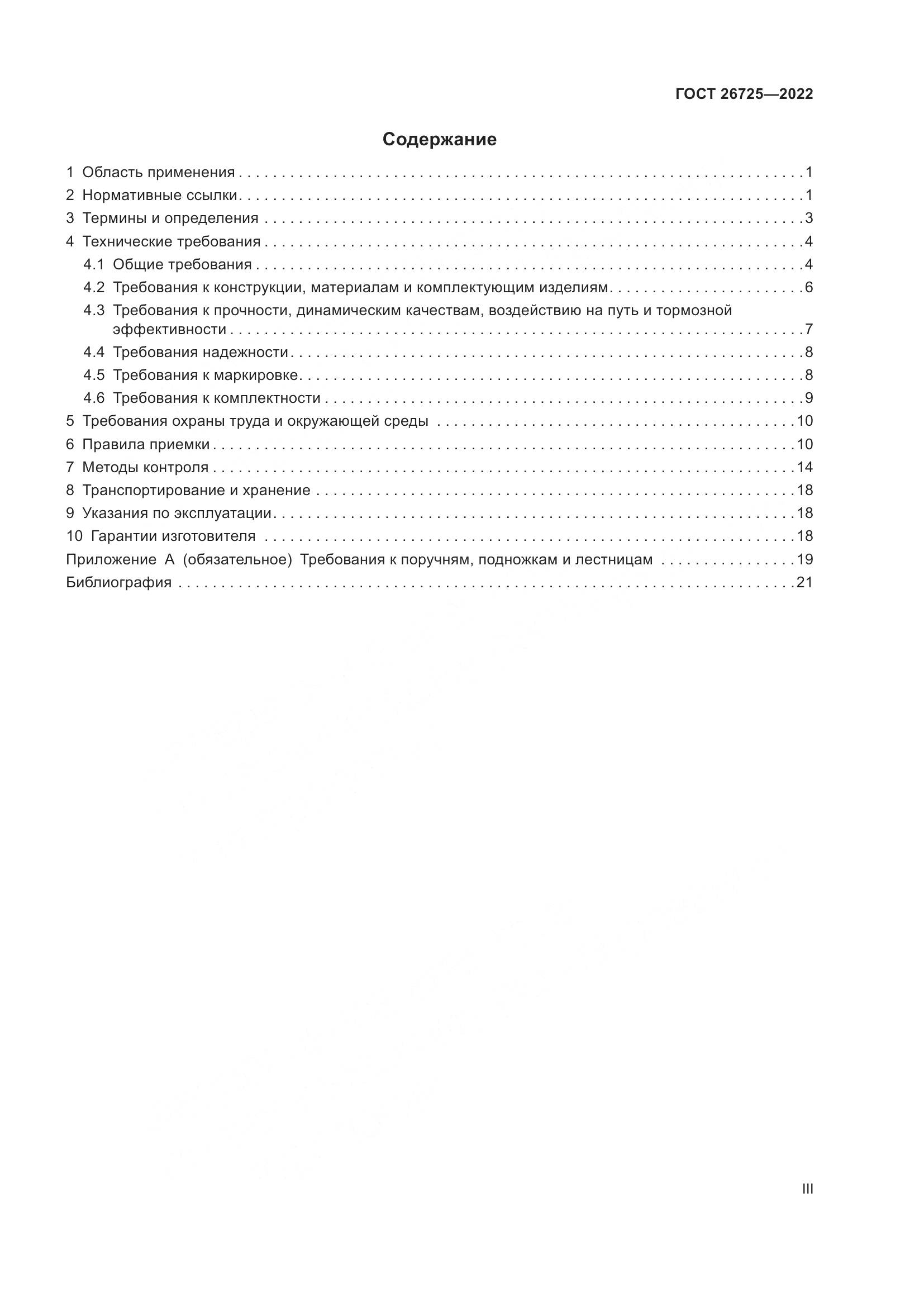 ГОСТ 26725-2022, страница 3