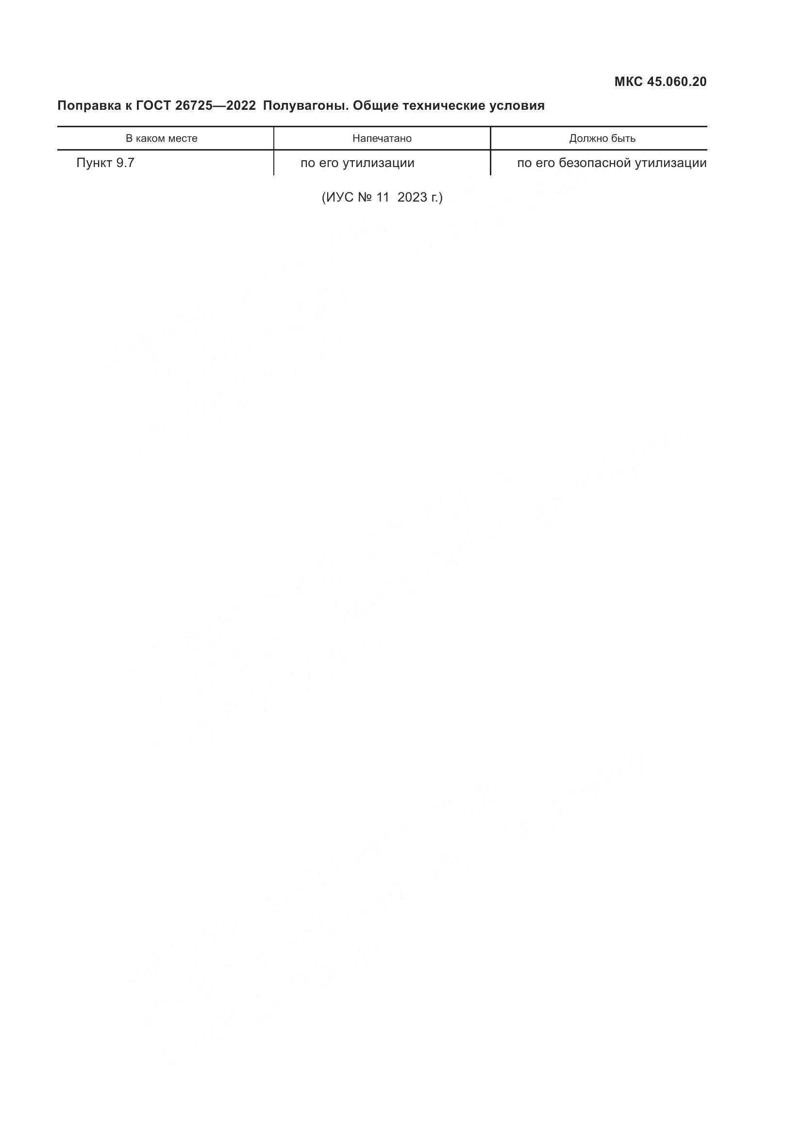 ГОСТ 26725-2022, страница 4