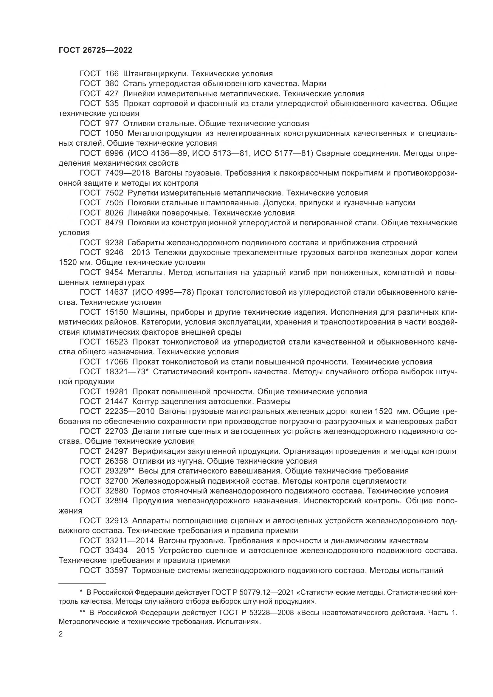 ГОСТ 26725-2022, страница 7