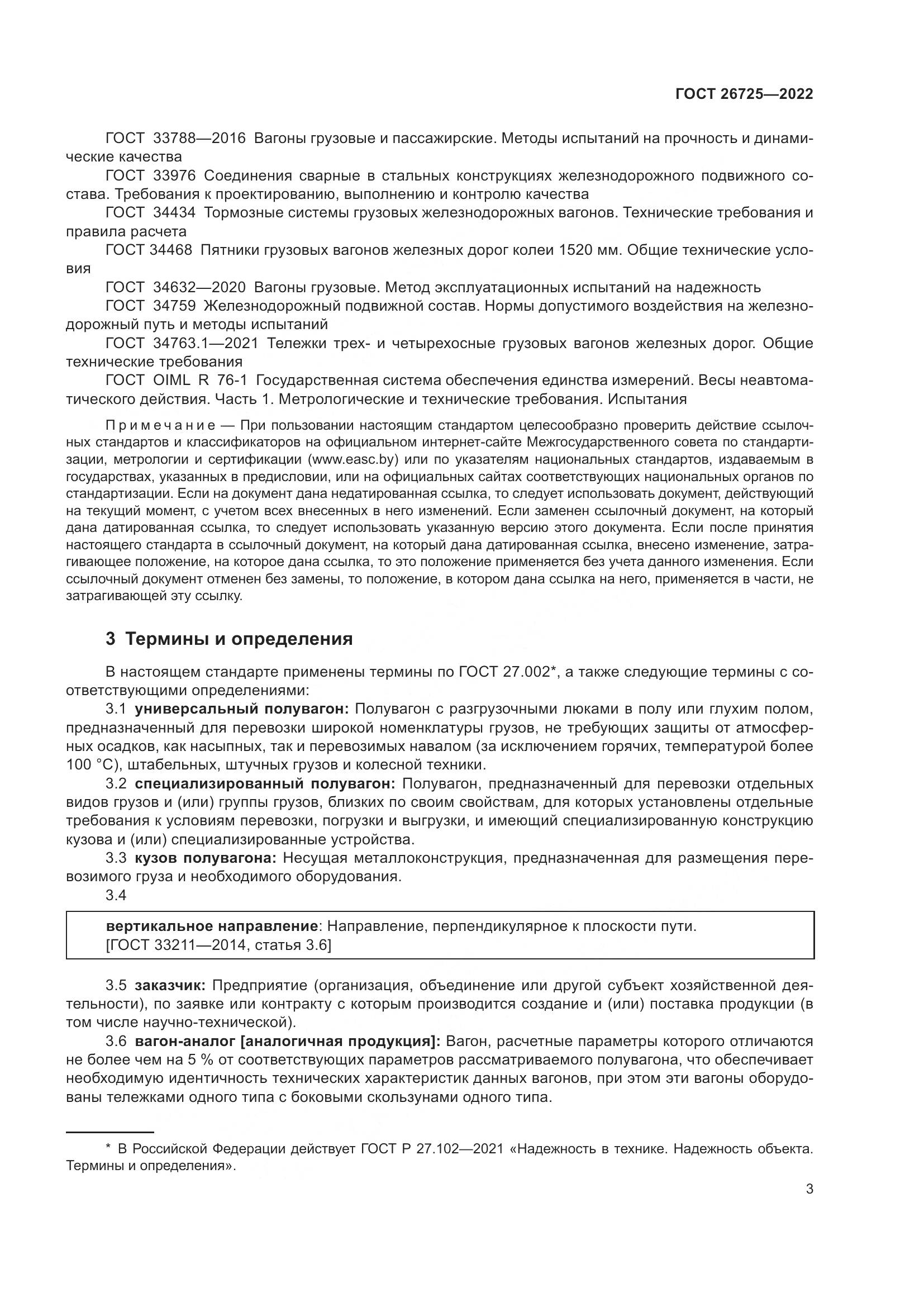 ГОСТ 26725-2022, страница 8