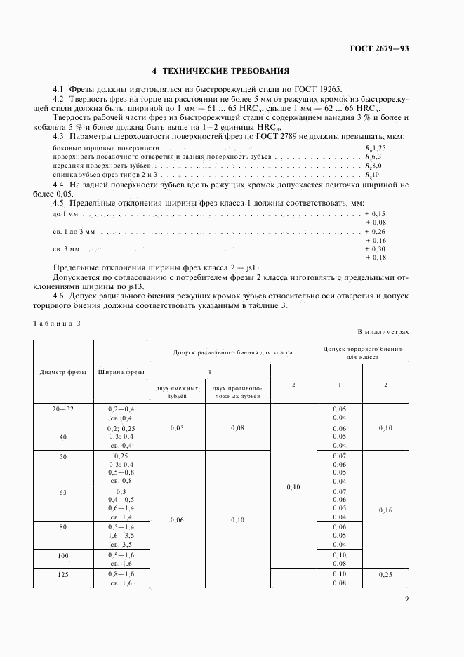 ГОСТ 2679-93, страница 11