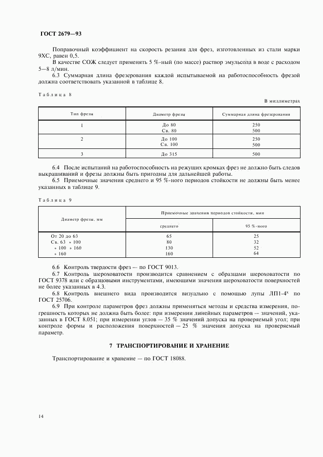 ГОСТ 2679-93, страница 16